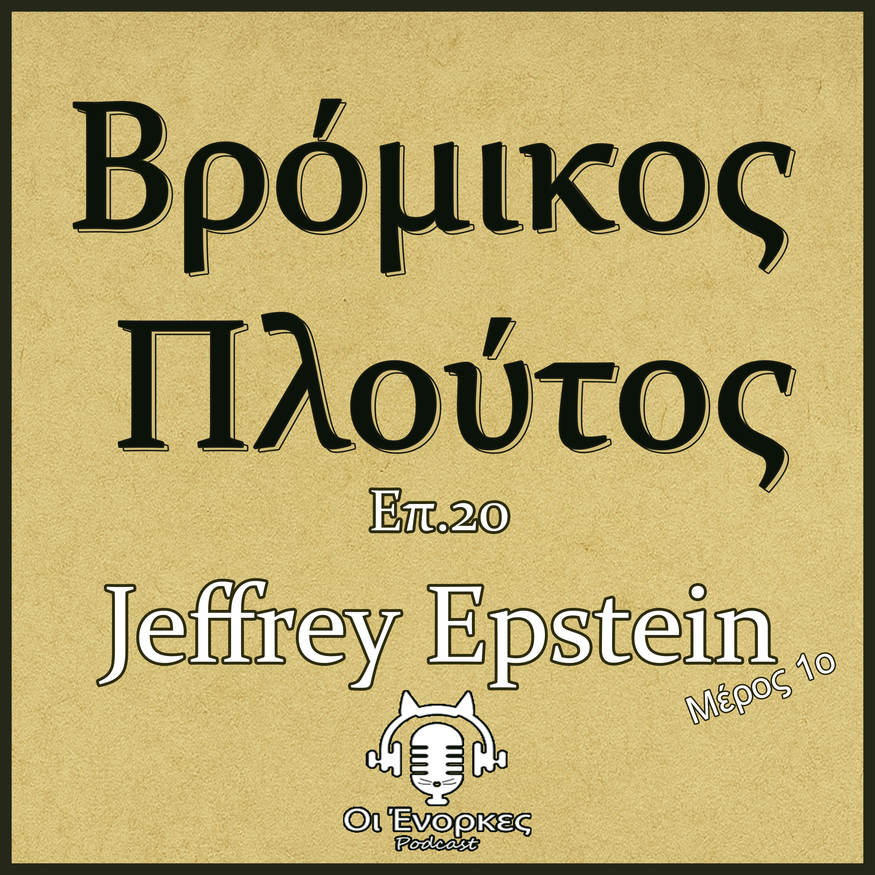 Επ.20 Jeffrey Epstein (Μερος 1ο)