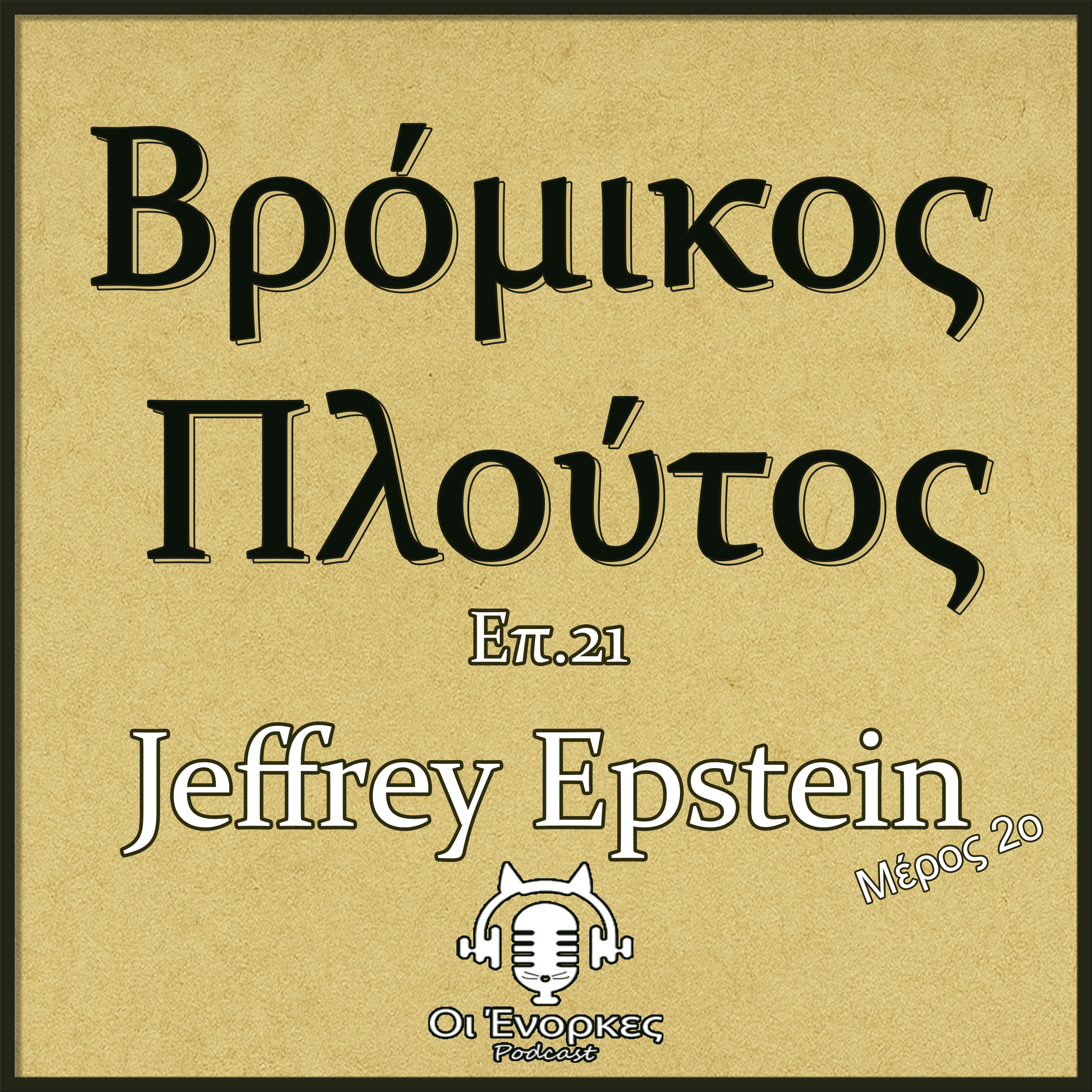 Επ.21 Jeffrey Epstein (Μερος 2ο)
