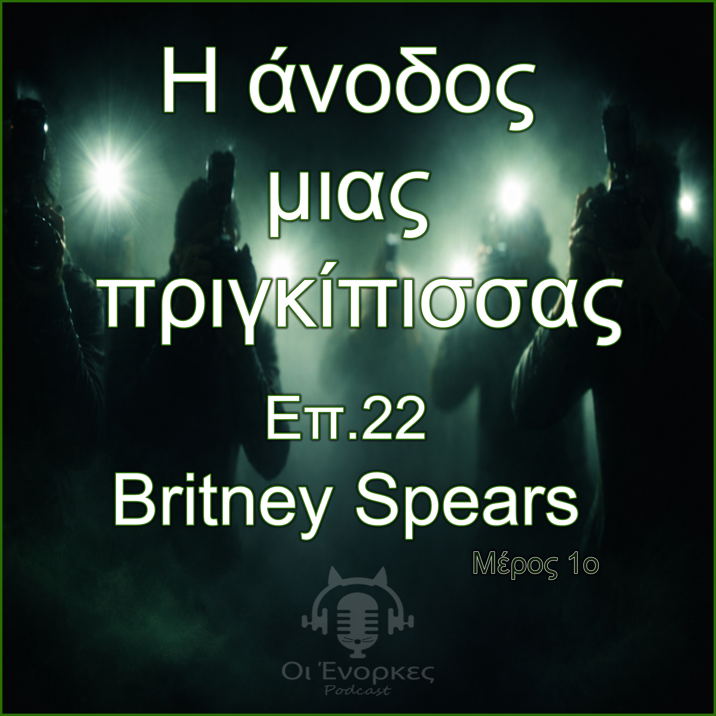 Επ.22 Britney Spears (Μέρος 1ο)