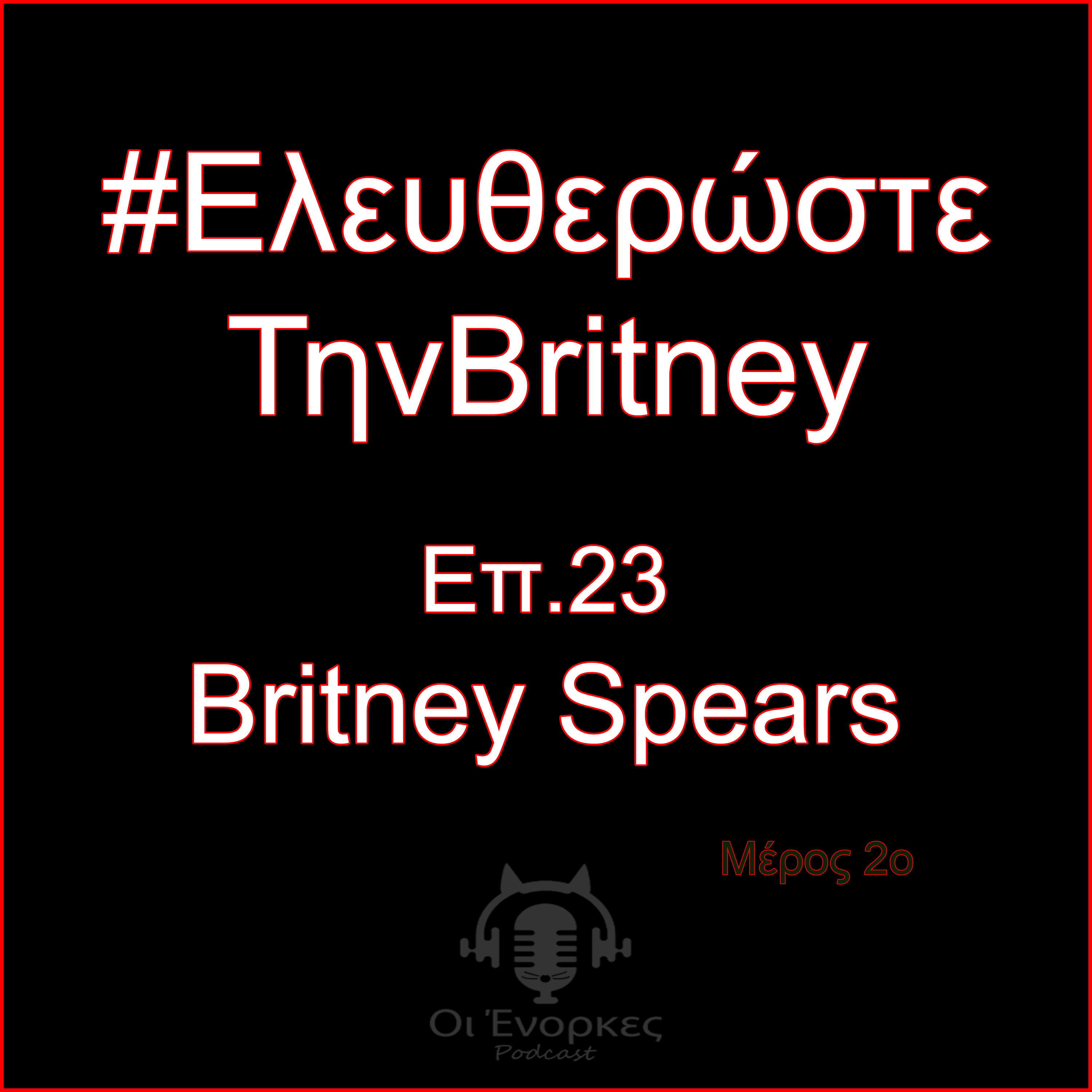 Επ.23 Britney Spears (Μέρος 2ο)