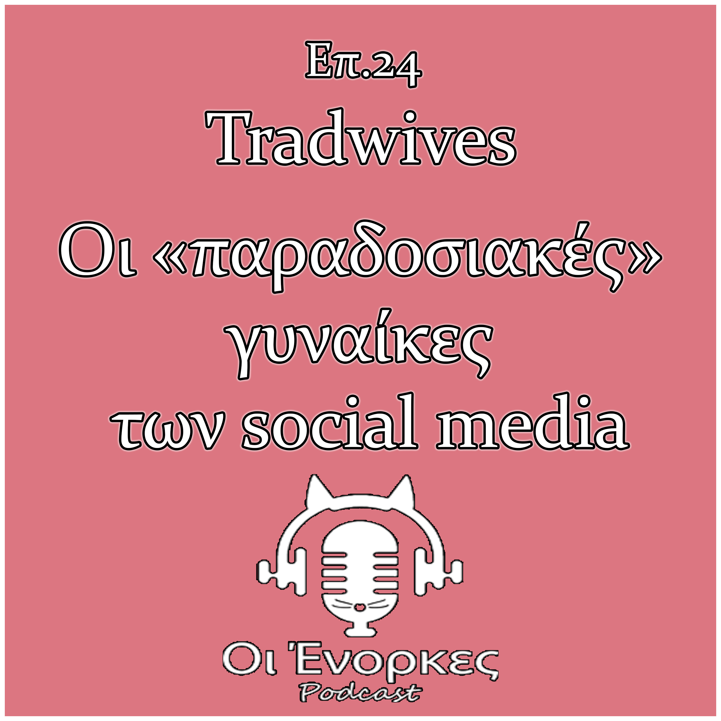 Επ.24 Tradwives. Οι «παραδοσιακές» γυναίκες των social media