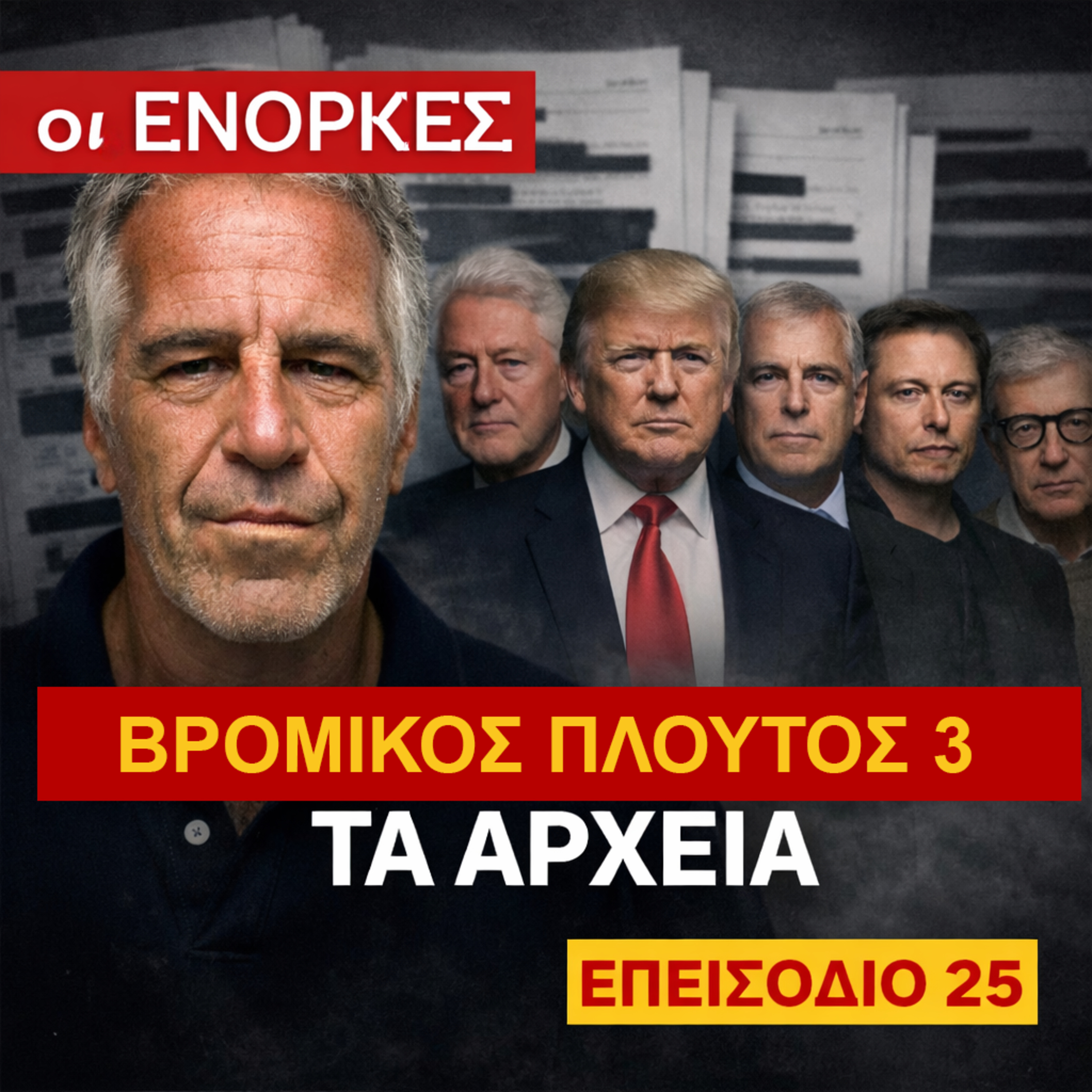 Επ.25 Jeffrey Epstein (Μερος 3ο)