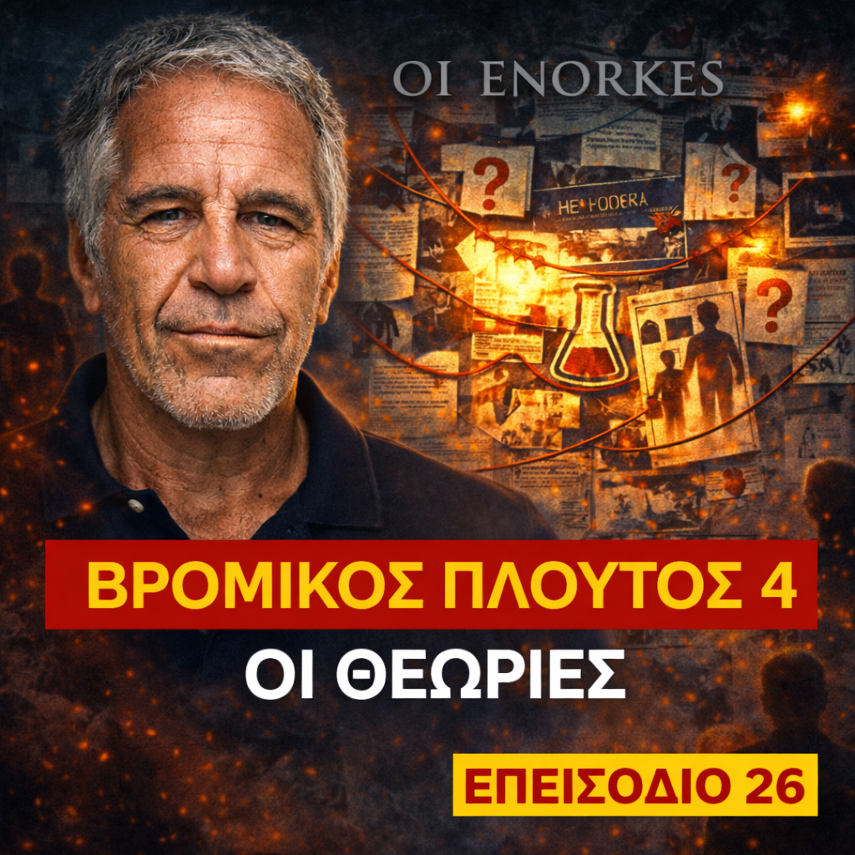 Επ.26 Jeffrey Epstein (Μερος 4ο)