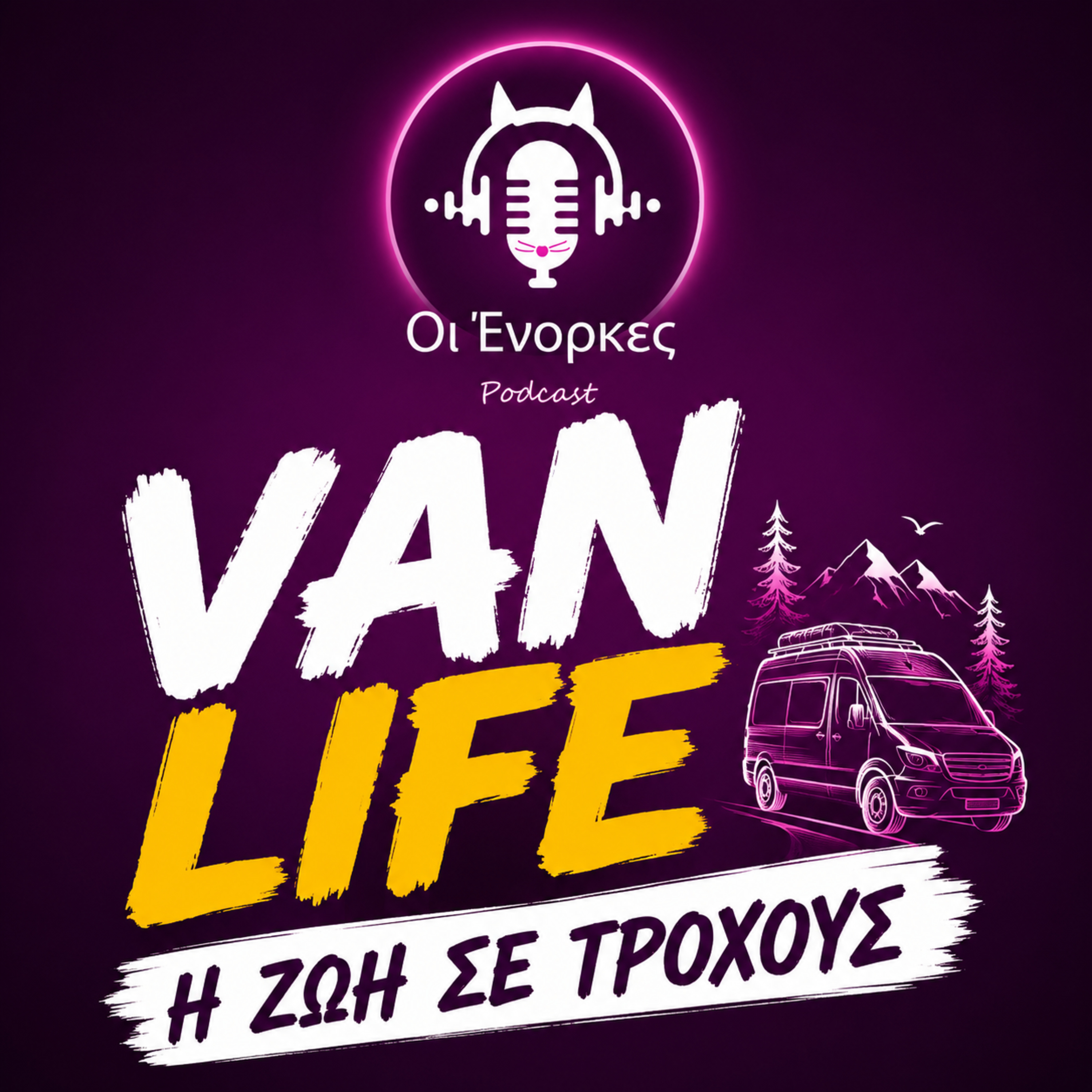 Επ.27 Vanlife - Η ζωή σε τροχούς