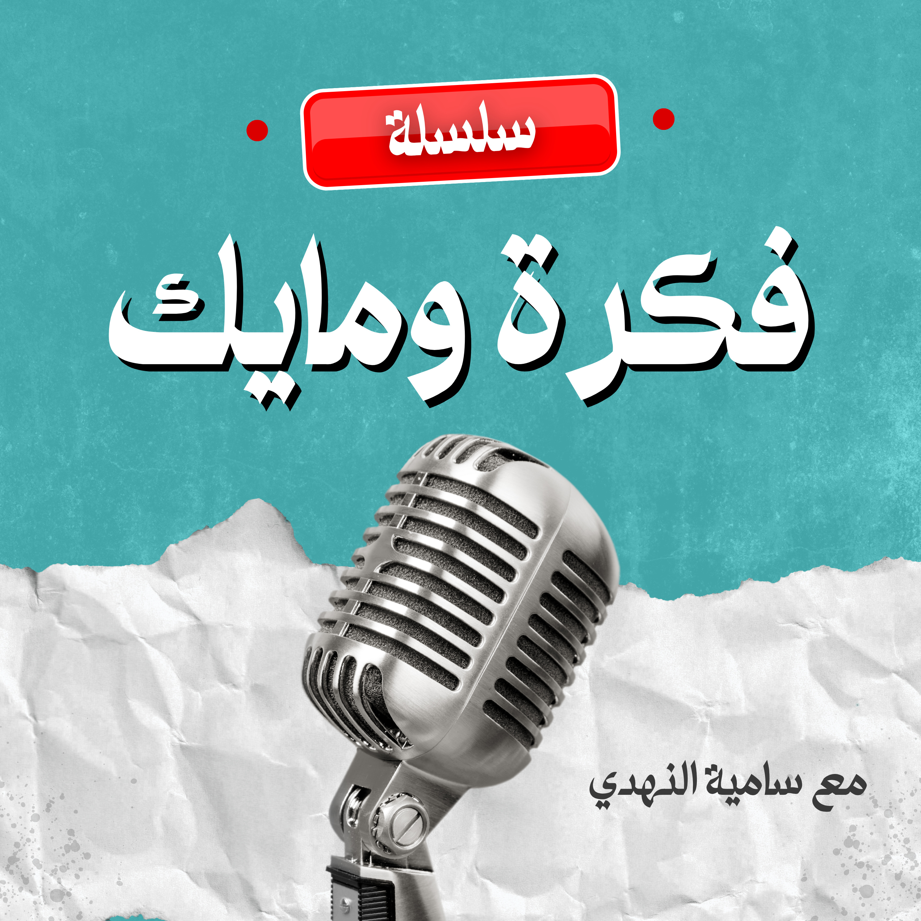 الحلقة ٤٥- فكرة ومايك ٣- فضفضة بودكاست عن المعدات والبرامج مع طلال الهذيل