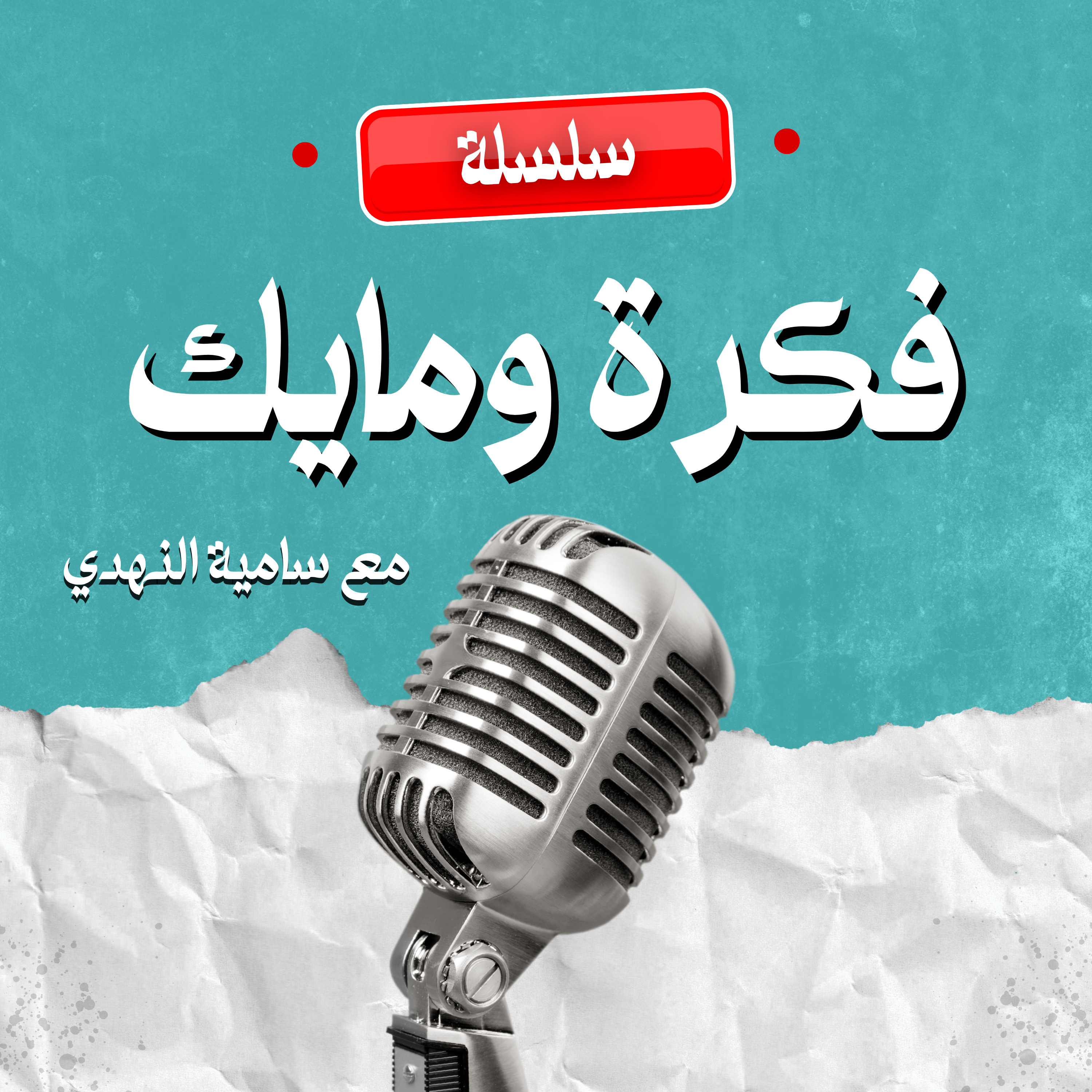 الحلقة 52- فكرة ومايك 9 - كيف تبني ثقة لاتهتز عبر السرد القصصي في البودكاست