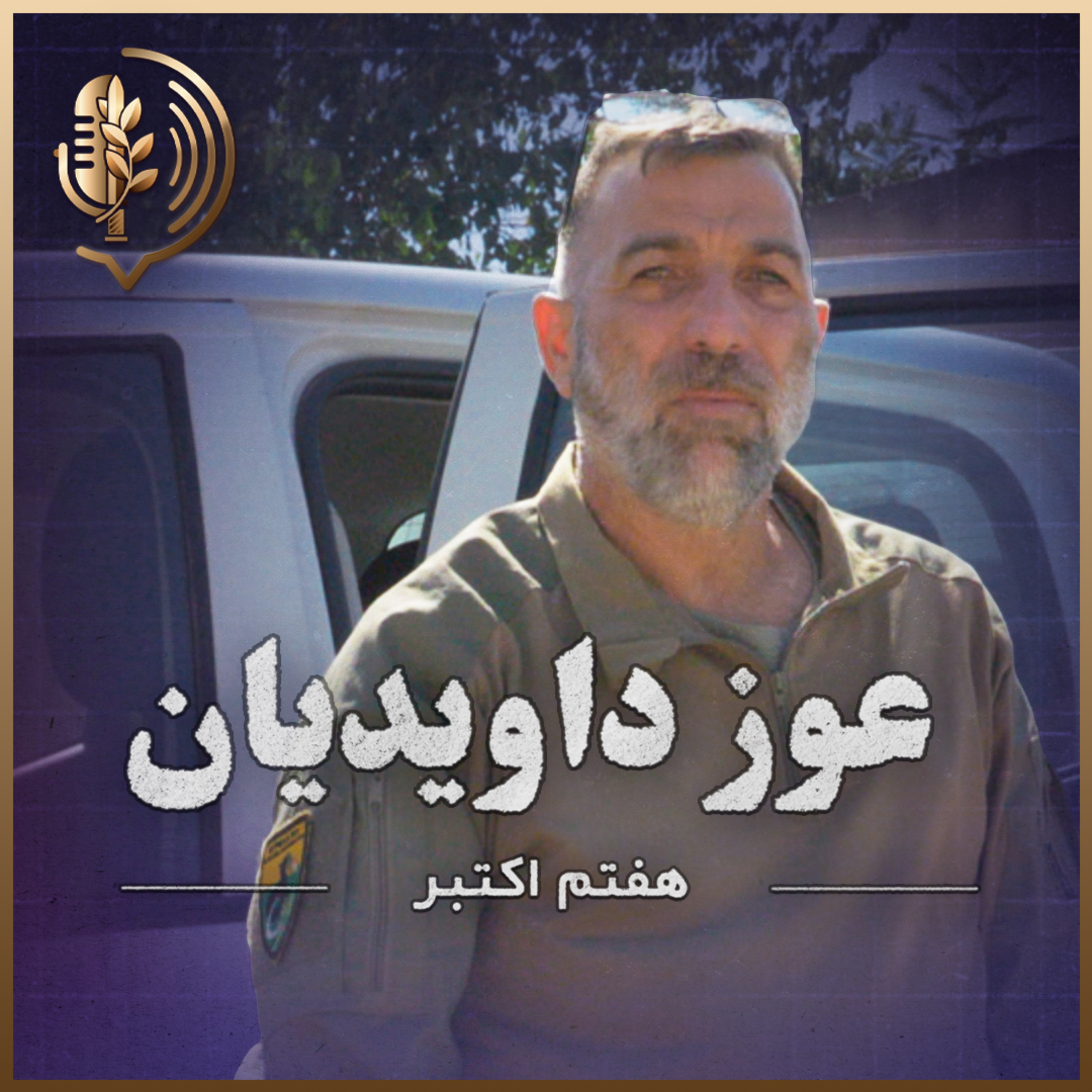 کاور عوز داویدیان - داستان قهرمانانه نجات ۱۲۰ نوجوان در پارتی نوا در ۷ اکتبر ۲۰۲۳