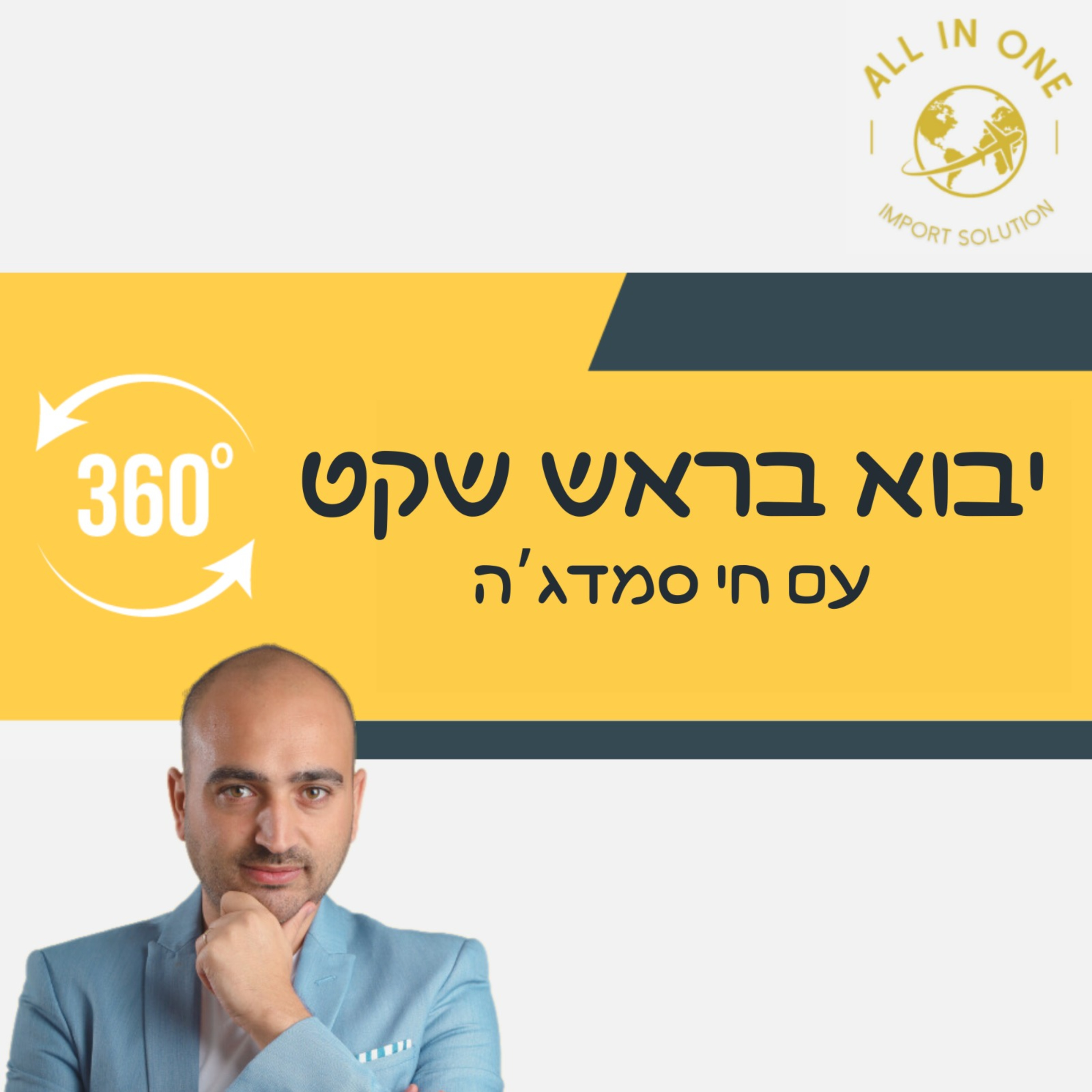 ברוכים הבאים ל"יבוא בראש שקט" episode artwork