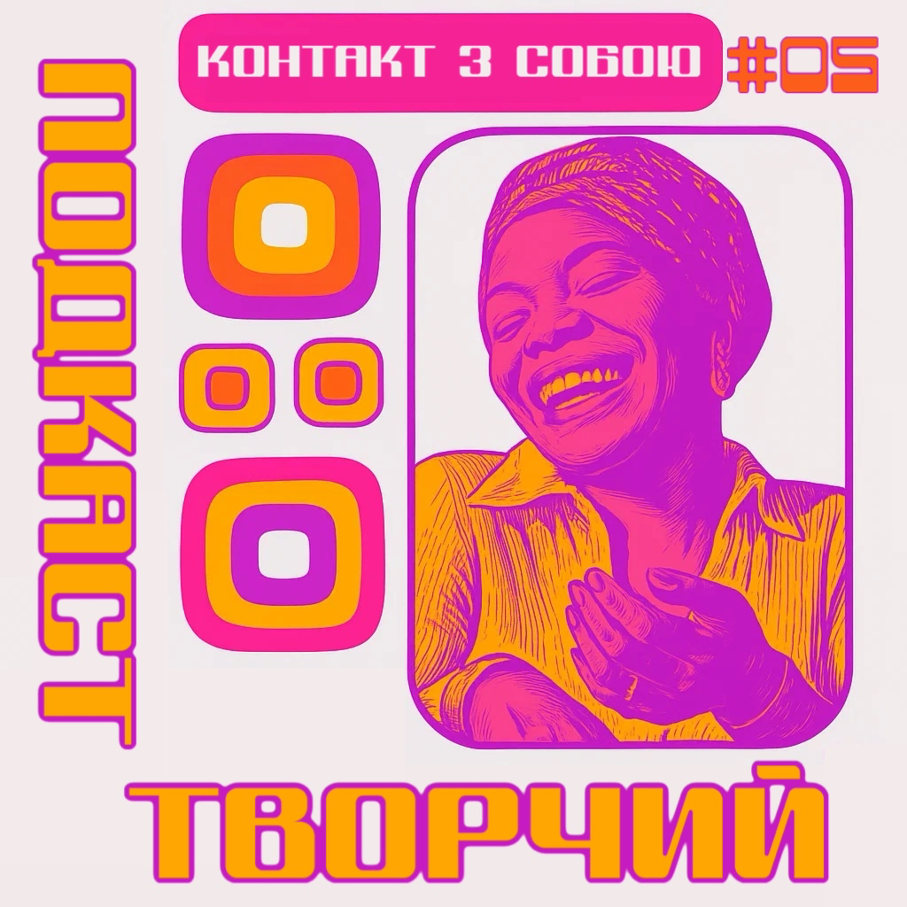 КОНТАКТ З СОБОЮ episode artwork