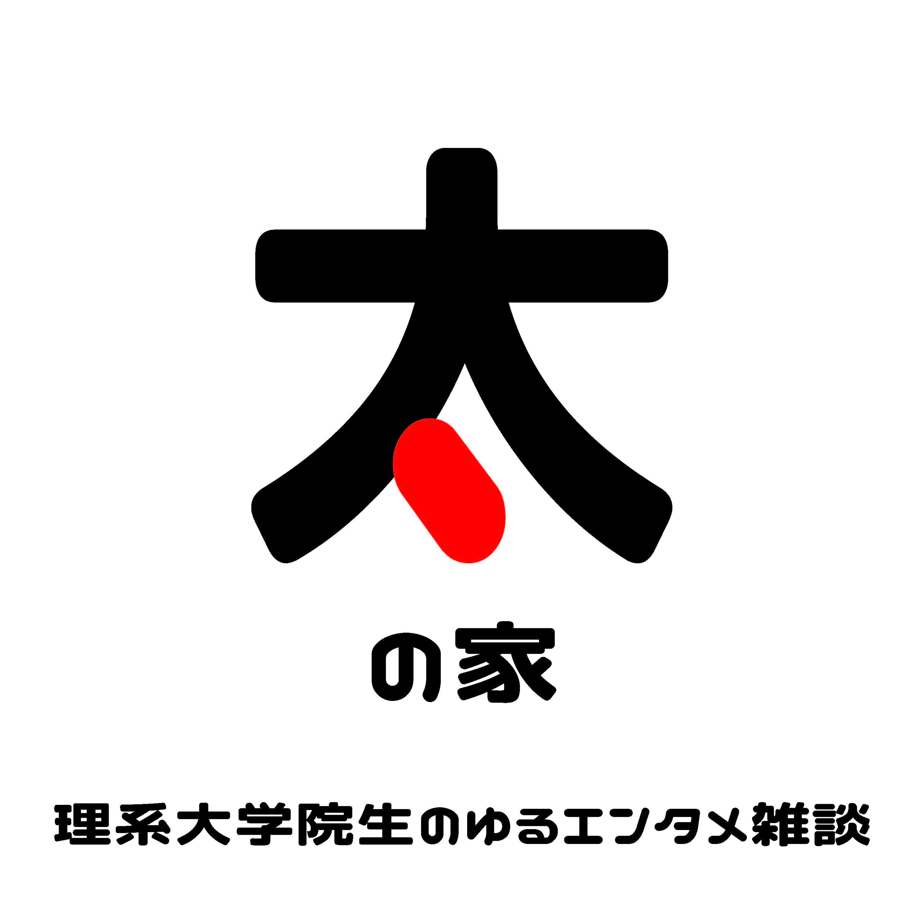 #2　［太の家　理系大学院生のゆるエンタメ雑談］ハリーポッターと賢者の石 episode artwork