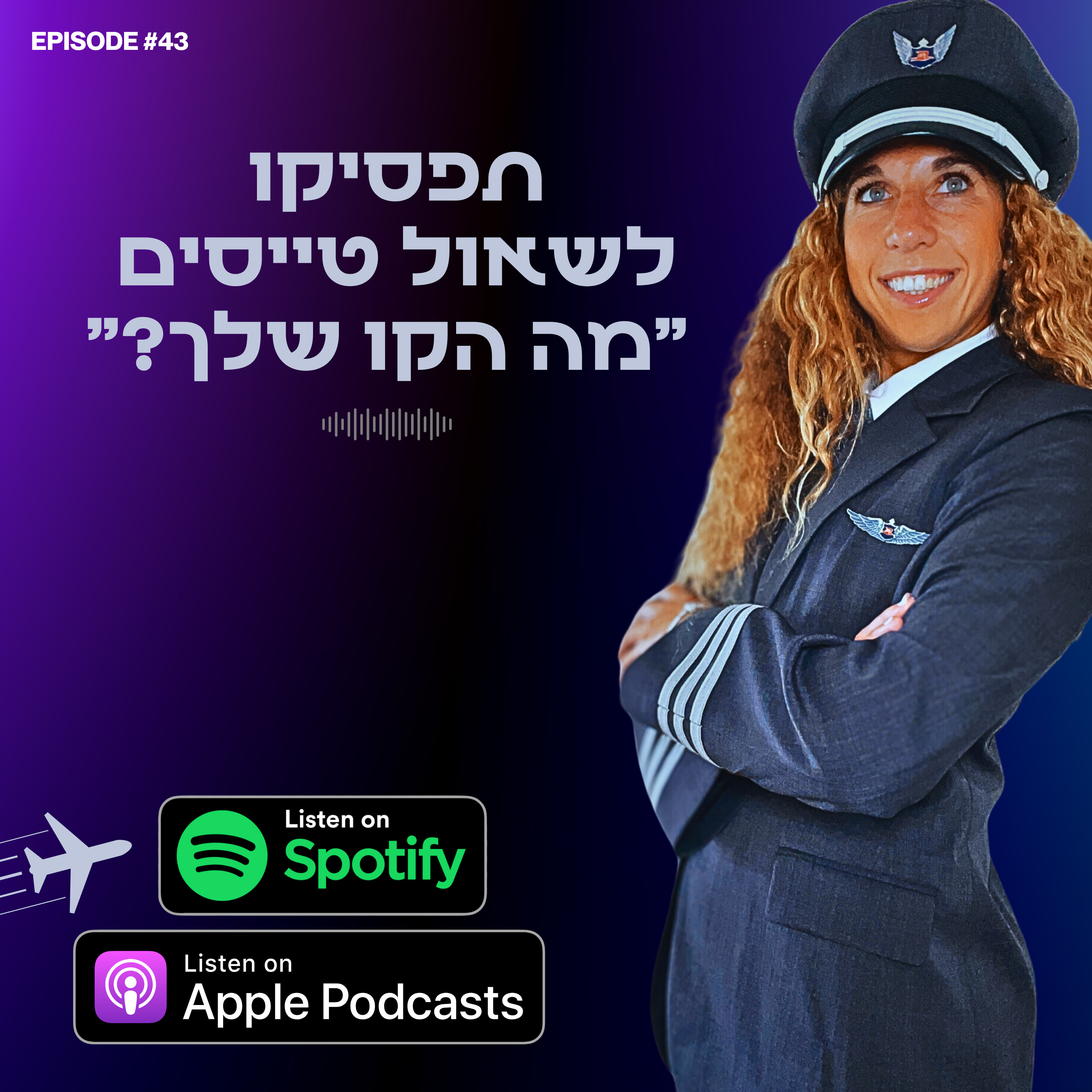 תפסיקו לשאול טייסים ״מה הקו שלך?״