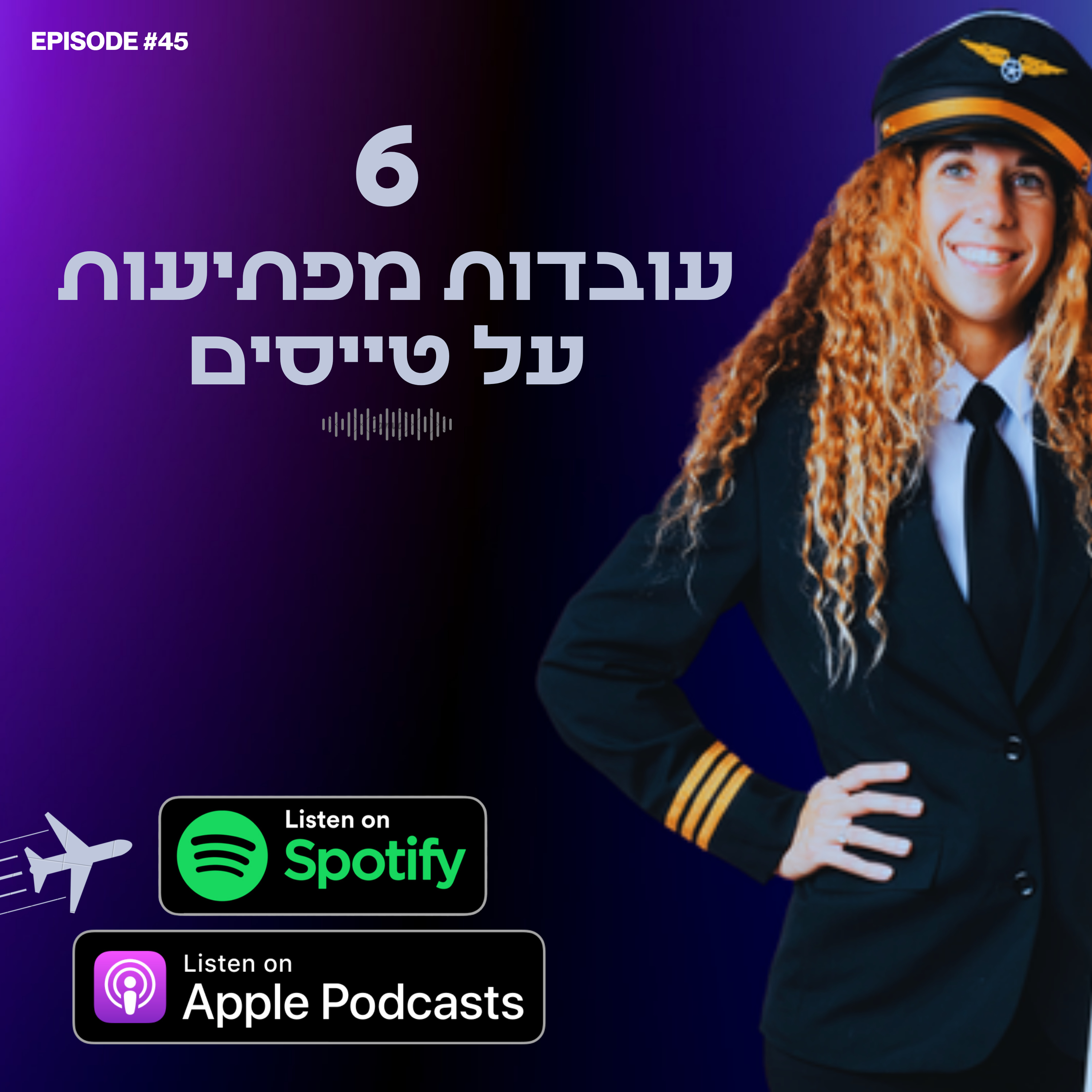 הכירו 6 עובדות מפתיעות על טייסים episode artwork