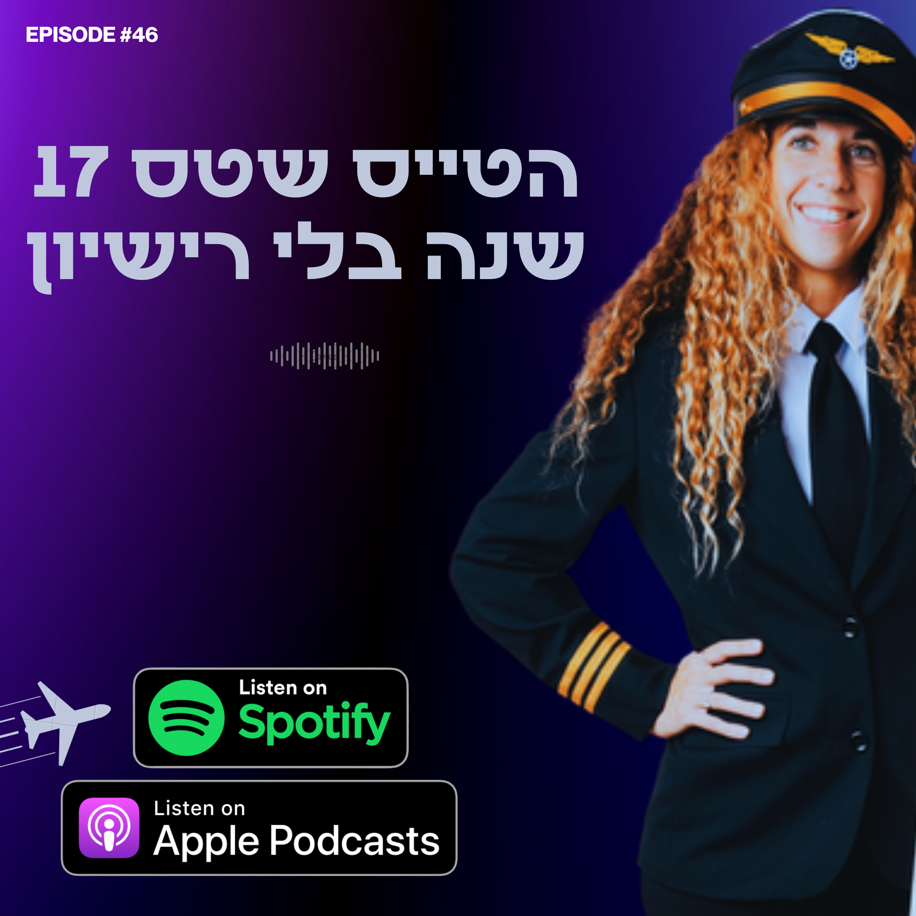 הטייס שטס 17 שנה בלי רישיון episode artwork