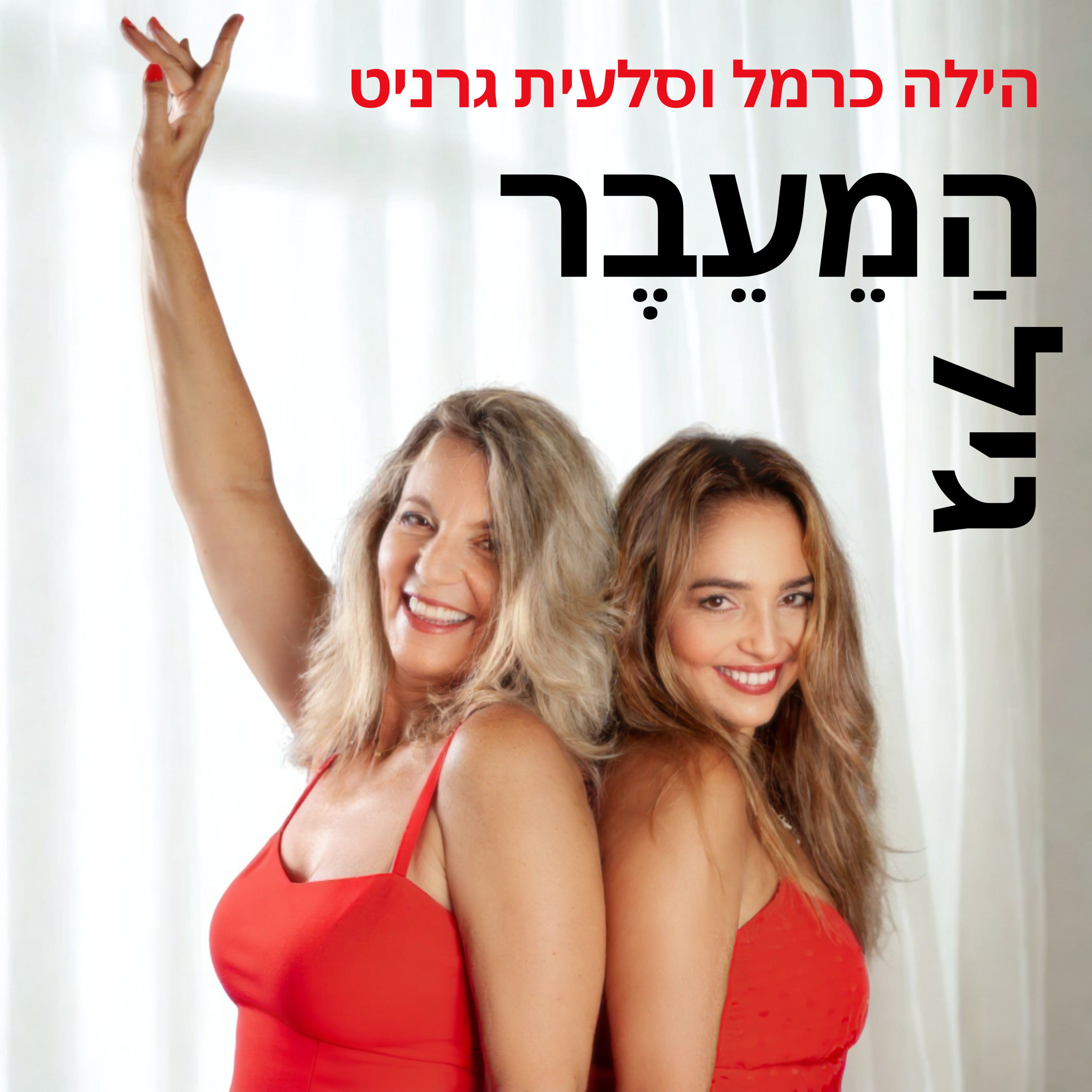 : פרק 1 - מה זה גיל הַמֵעֵבֶר (מנפאוזה) ולמה זה מעניין אותך (בתנאי שכבר חגגת יומלדת 40)?- עם ד״ר נועה חובב