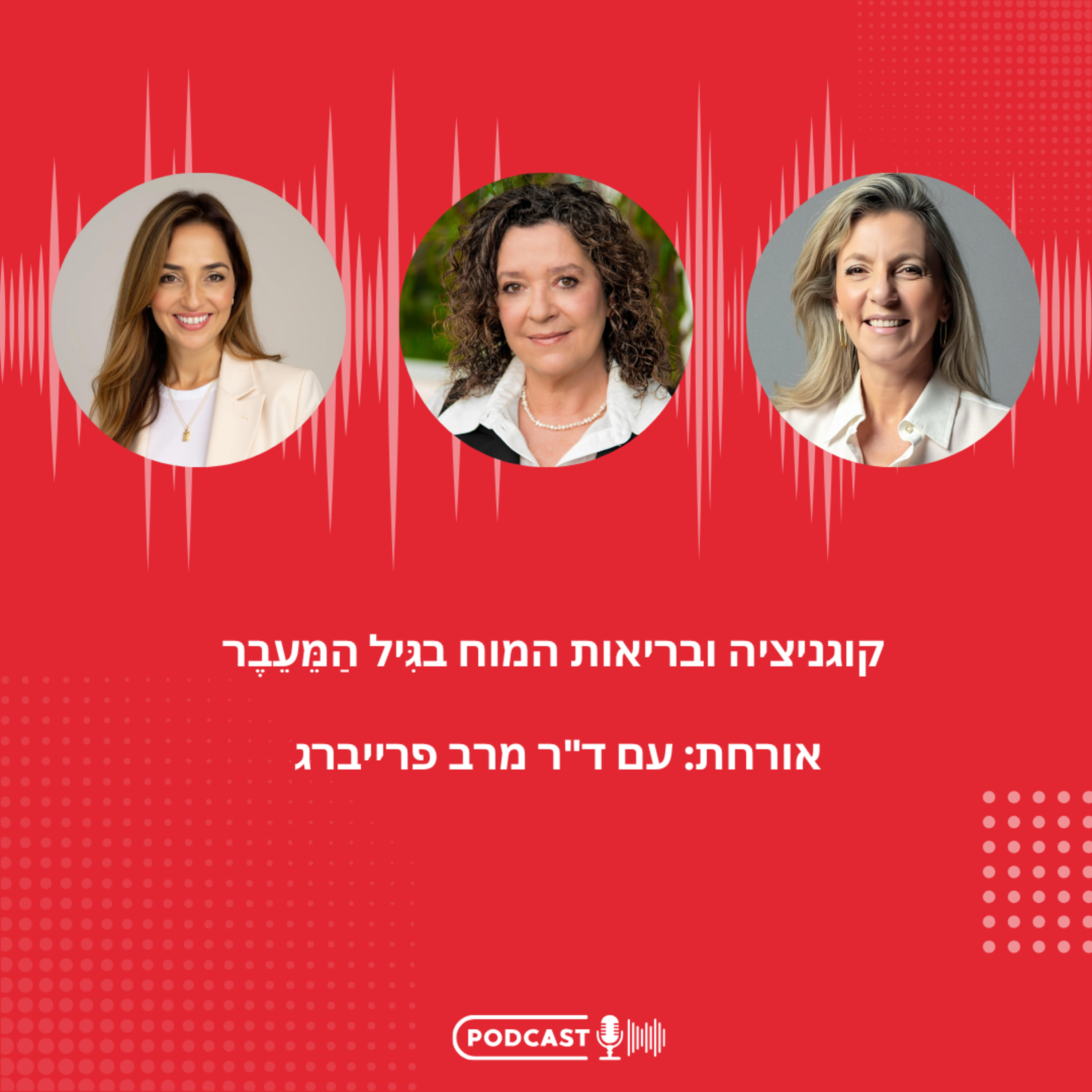 פרק 15 - קוגניציה ובריאות המוח בגִּיל הַמֵּעֵבֶר עם ד"ר מרב פרייברג