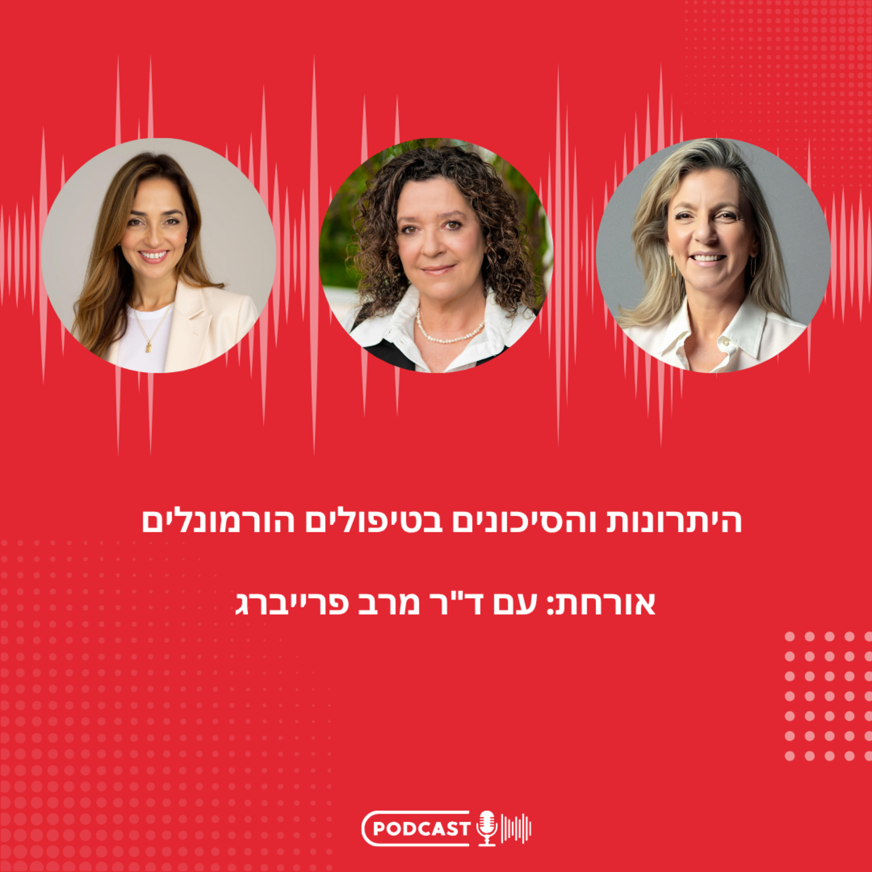 פרק 12 - היתרונות והסיכונים בטיפולים הורמונלים עם ד״ר מרב פרייברג