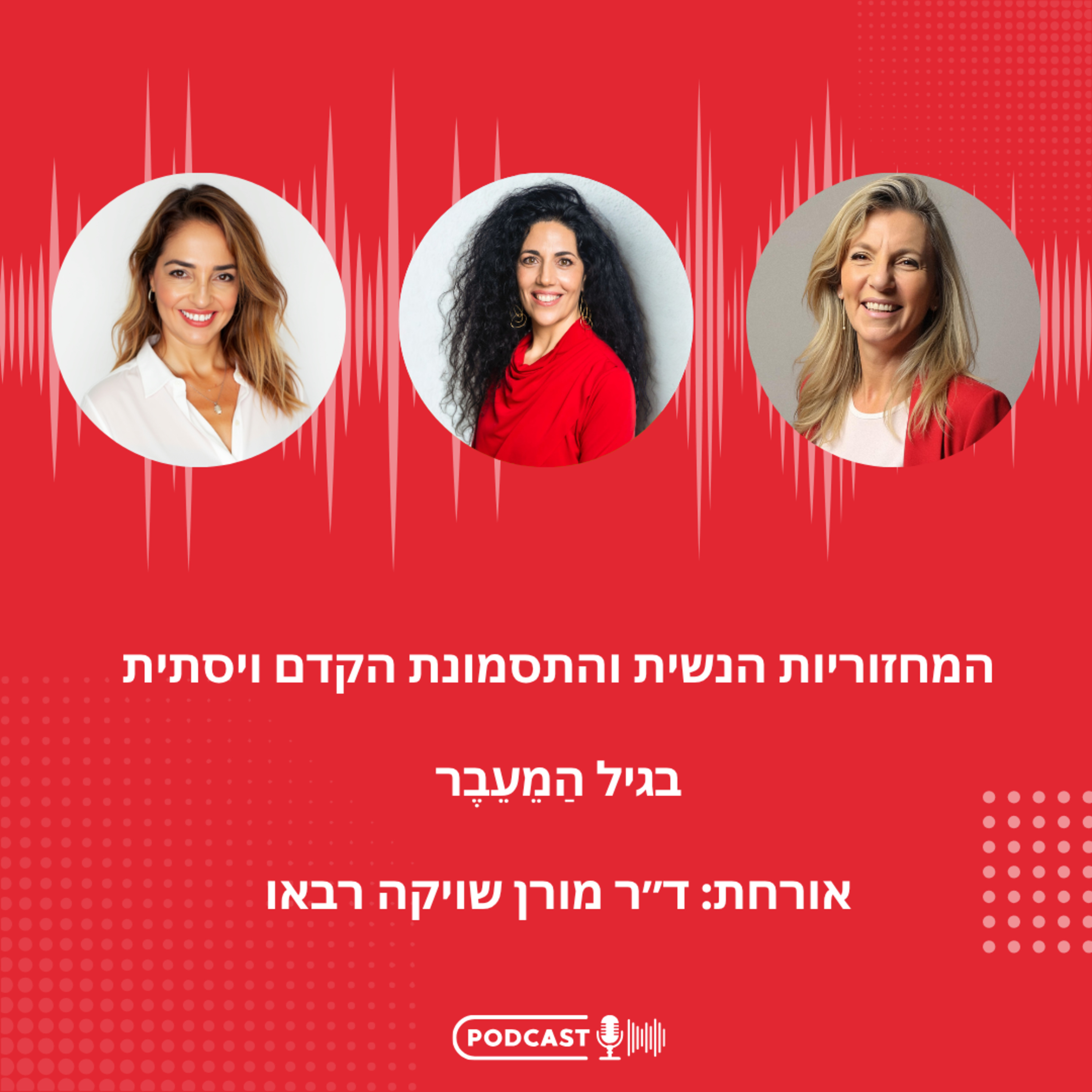 פרק 19: המחזוריות הנשית והתסמונת הקדם ויסתית בגיל הַמֵעֵבֶר- ד״ר מורן שויקה רבאו