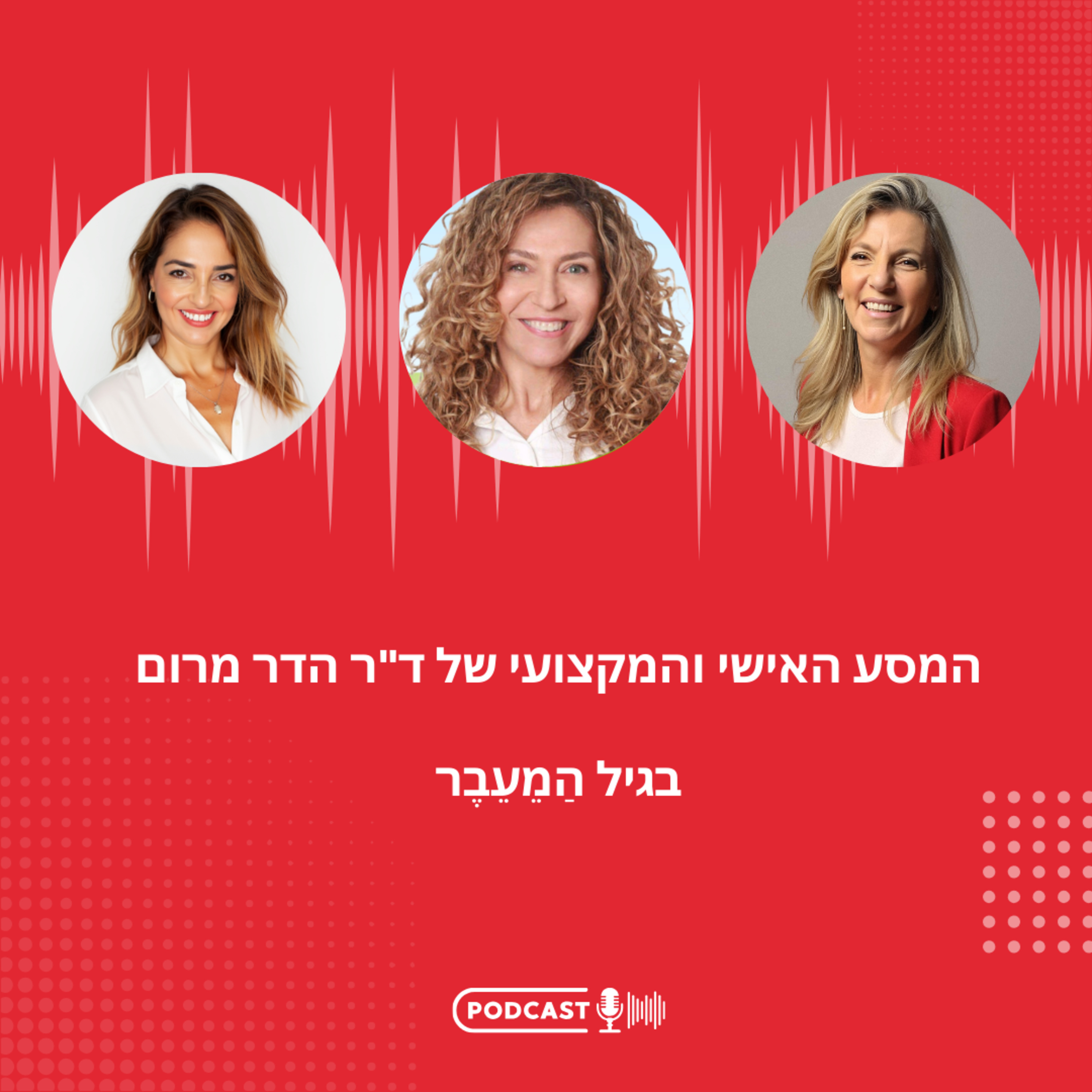 פרק 20 - המסע האישי והמקצועי של ד"ר הדר מרום