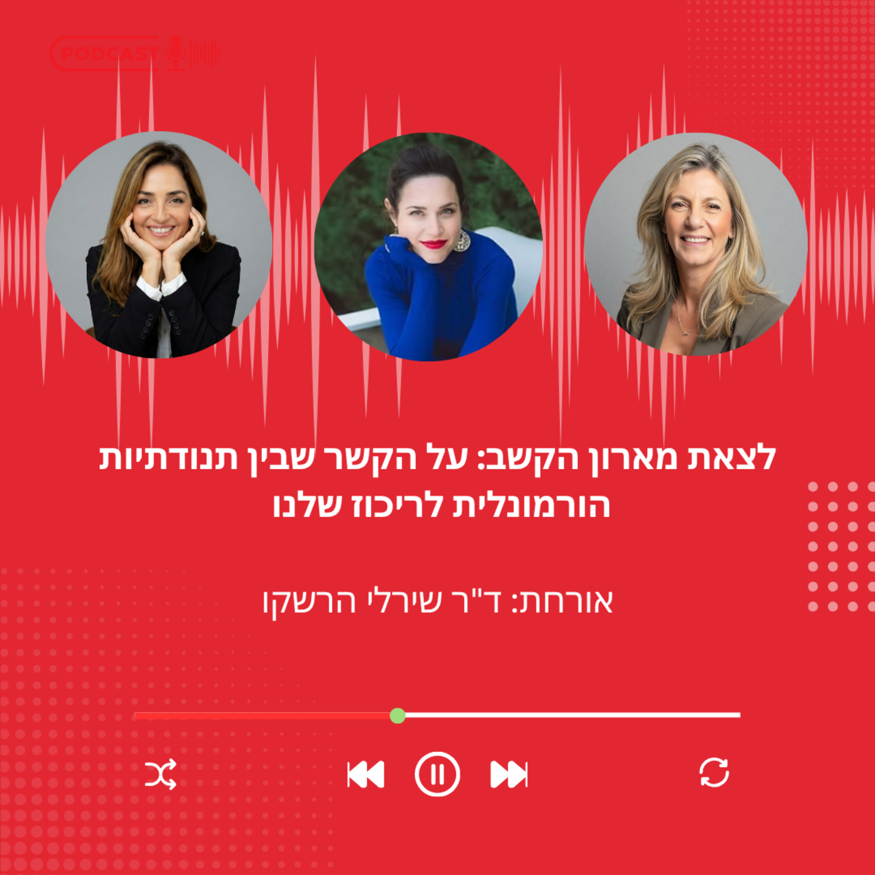פרק 52: לצאת מארון הקשב: על הקשר שבין תנודתיות הורמונלית לריכוז שלנו | עם ד"ר שירלי הרשקו