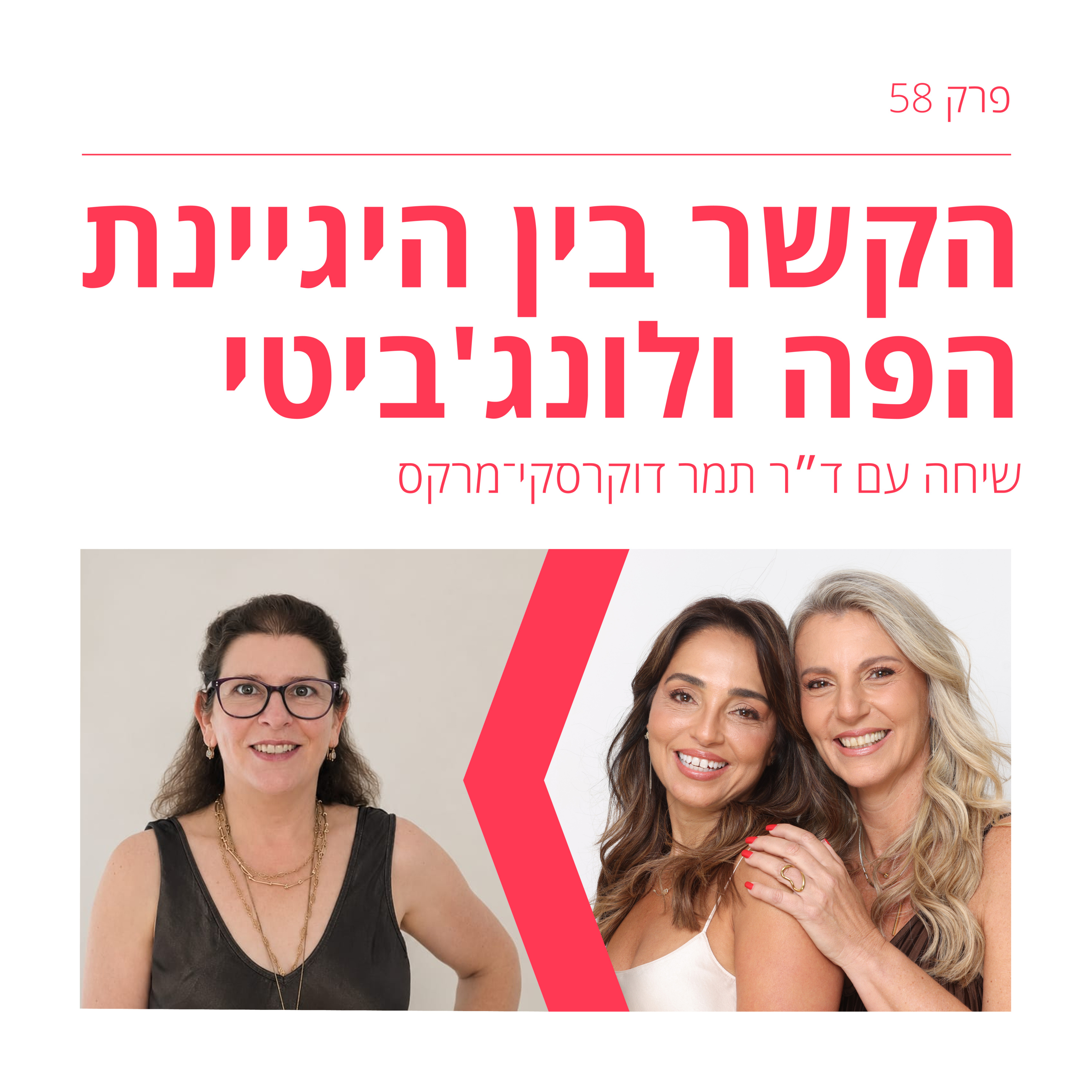 פרק 58: מה הקשר בין דימום בחניכיים לאריכות חיים? הפרק שישנה את כל מה שידעת על היגיינת הפה עם ד"ר תמר דוקרסקי מרקס