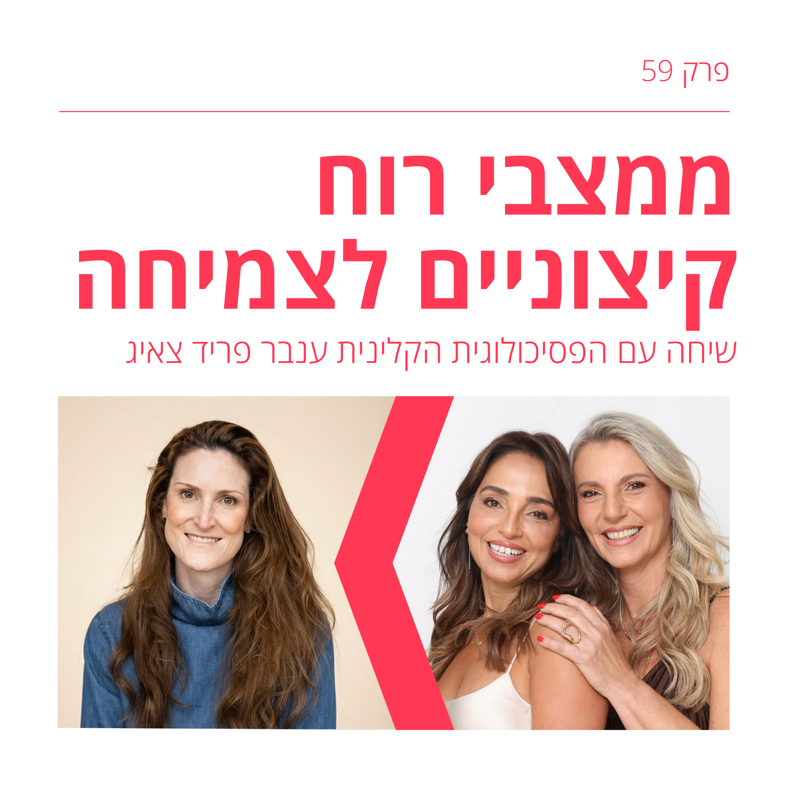 פרק 59: ממצבי רוח קיצוניים לצמיחה - אובדן השליטה, החרדות והסטרס בגיל המעבר עם ענבר פריד צאיג