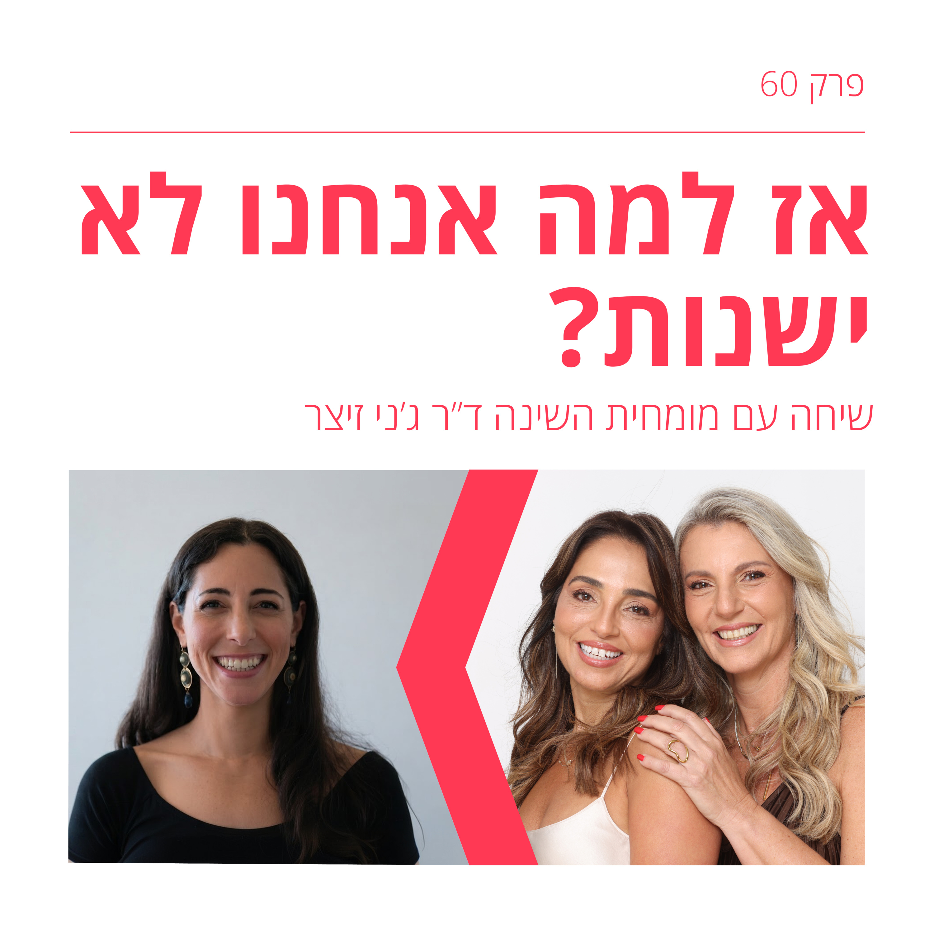 פרק 60: למה כל כך קשה לנו לישון בגיל המעבר ומה אפשר לעשות עם זה? - עושות סדר עם מומחית השינה ד"ר ג'ני זיצר