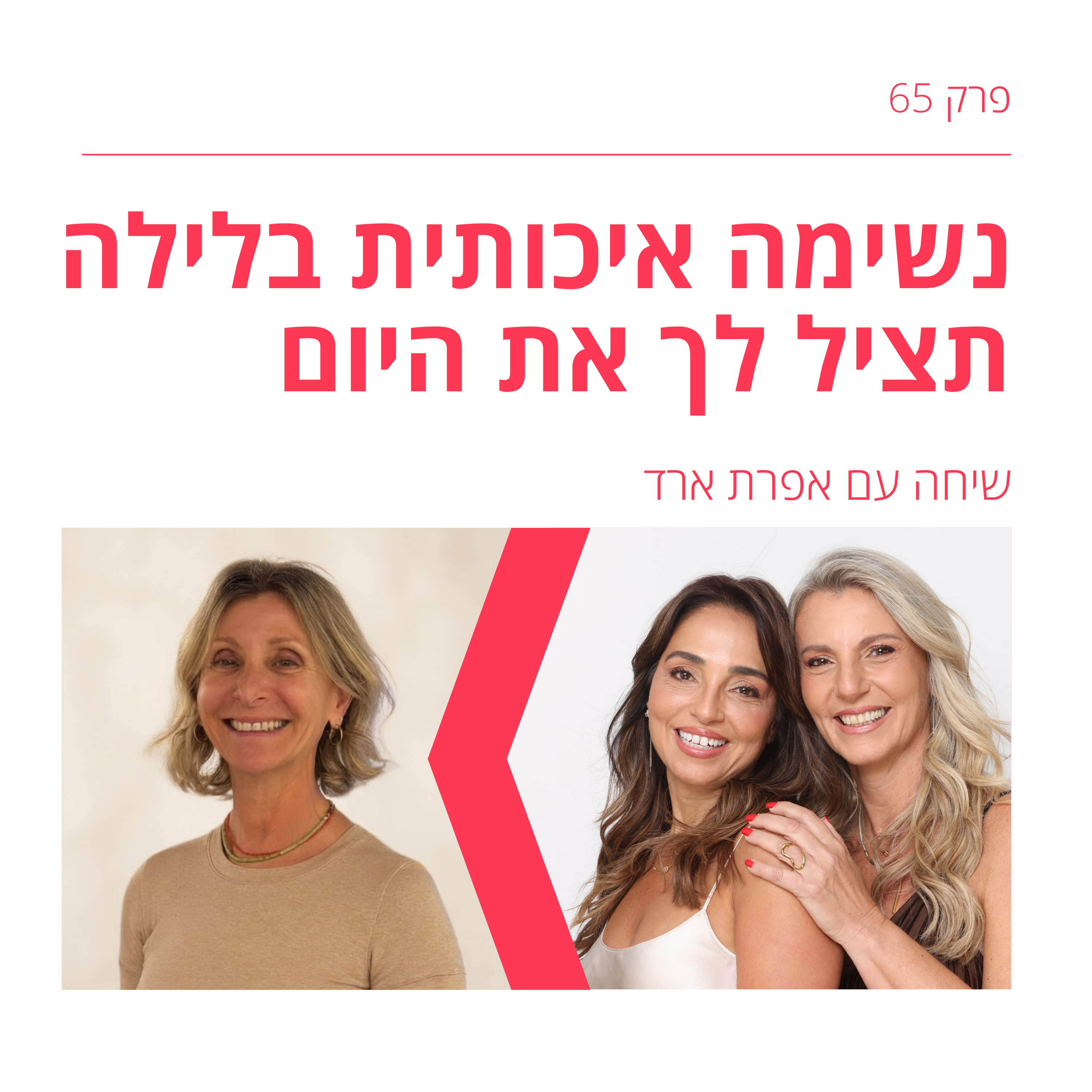 Artwork for גיל הַמֵעֵבֶר-שיחות על מנופאוזה עם הילה כרמל וסלעית גרניט