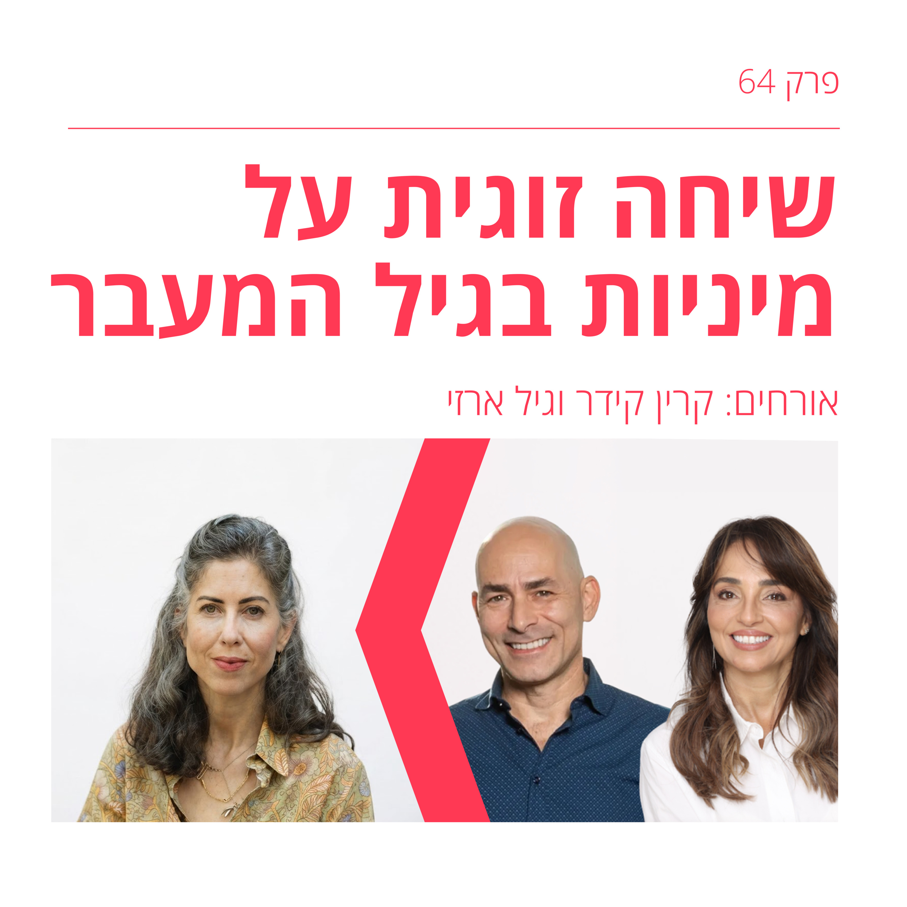 Artwork for גיל הַמֵעֵבֶר-שיחות על מנופאוזה עם הילה כרמל וסלעית גרניט