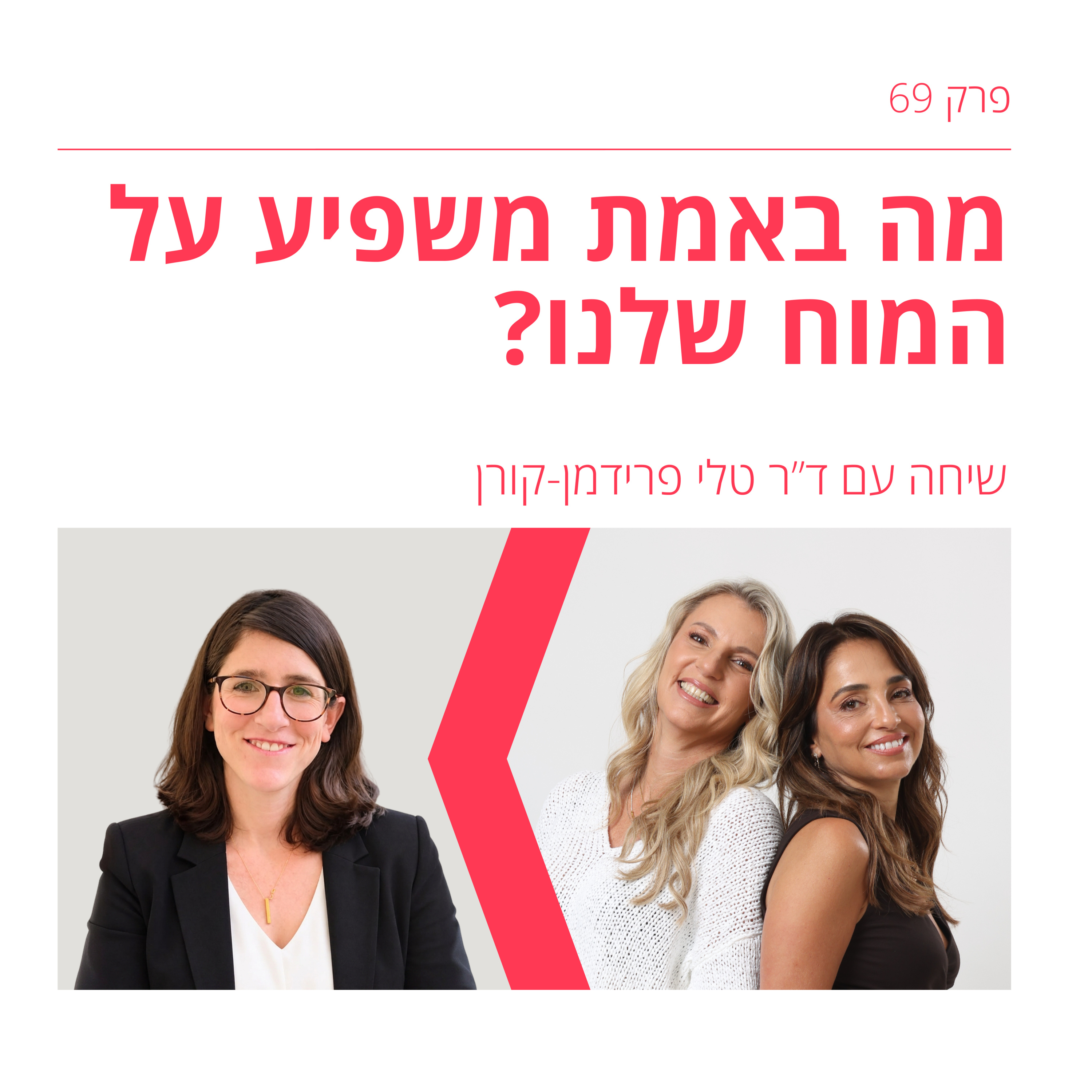 Artwork for גיל הַמֵעֵבֶר-שיחות על מנופאוזה עם הילה כרמל וסלעית גרניט