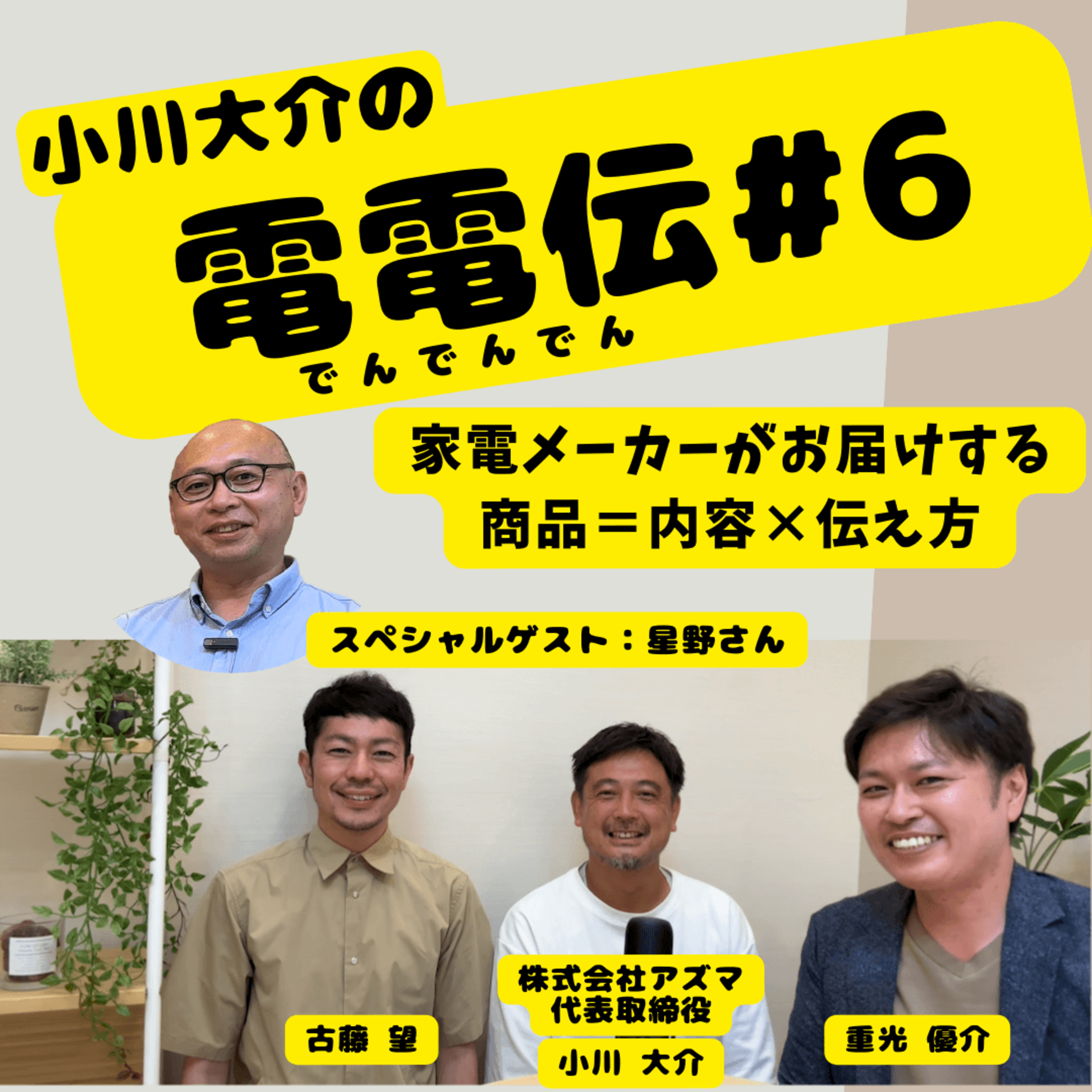 小川大介の電電伝_#6