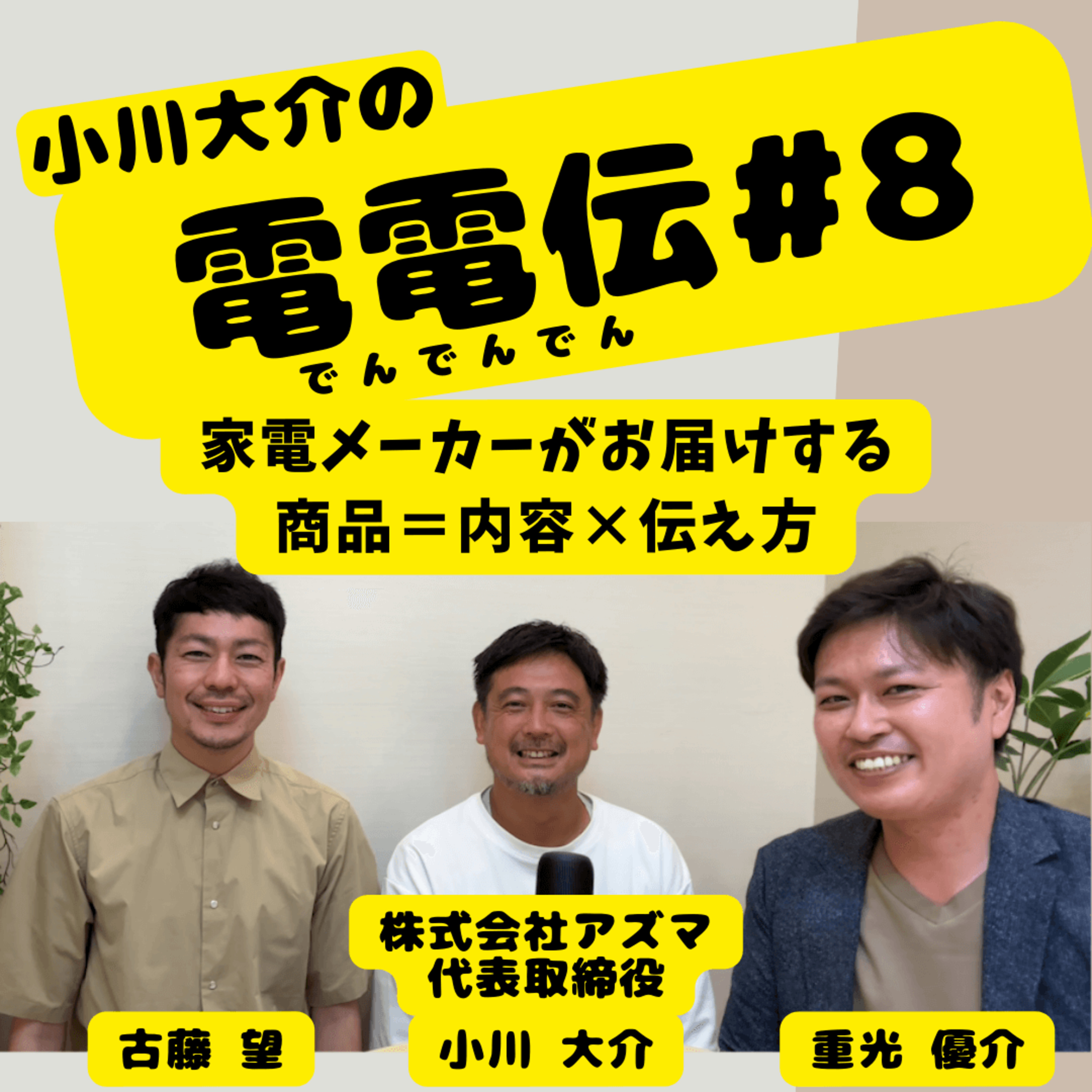 小川大介の電電伝_#8 episode artwork
