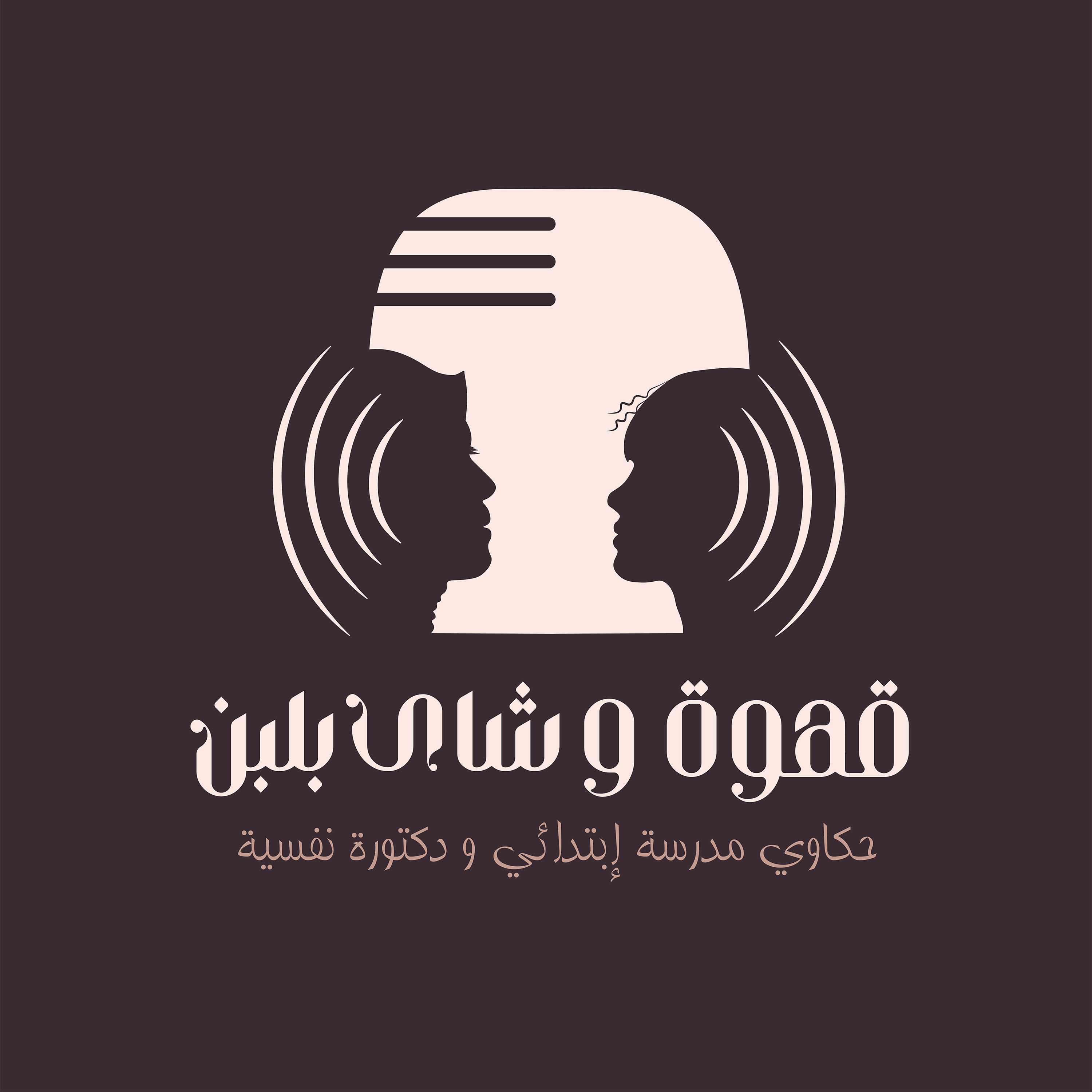 جزء اول من حوار - ازاي اضطراب فرط حركة وتشتت الانتباه مش اضطراب ولا فرط حركة ولا تشتت انتباه episode artwork
