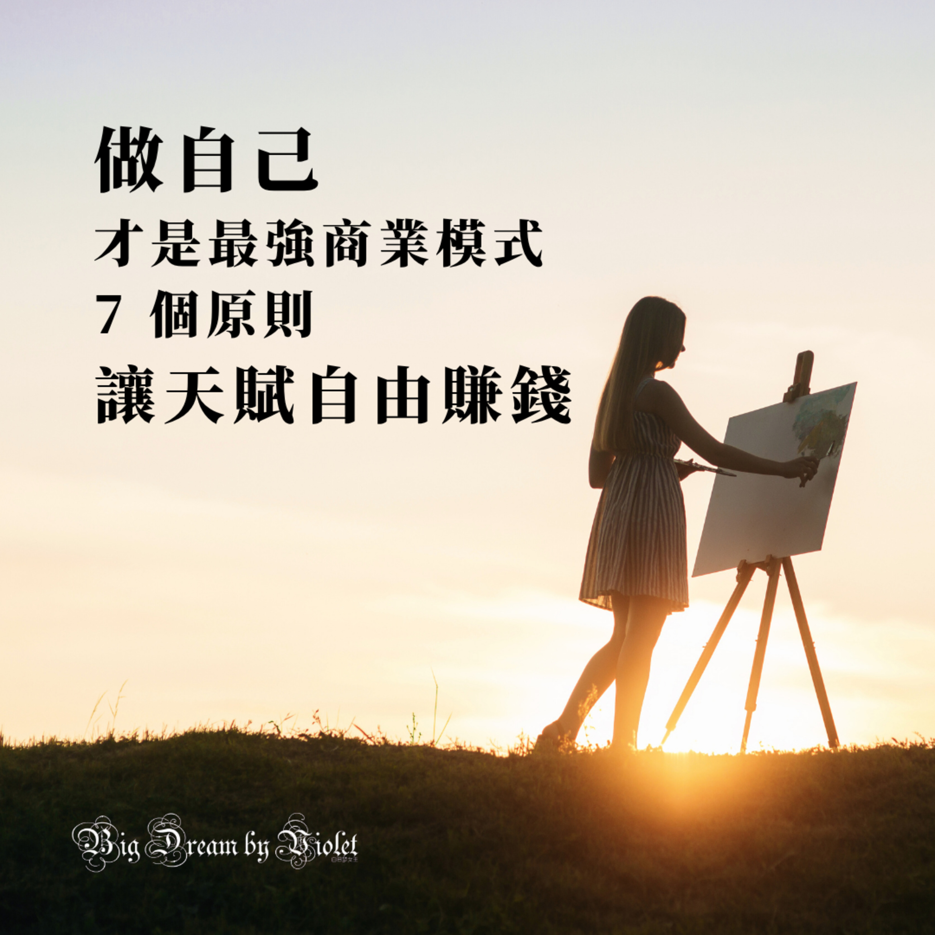 白日夢女王的遊牧日記 Live Dream Free by Violet