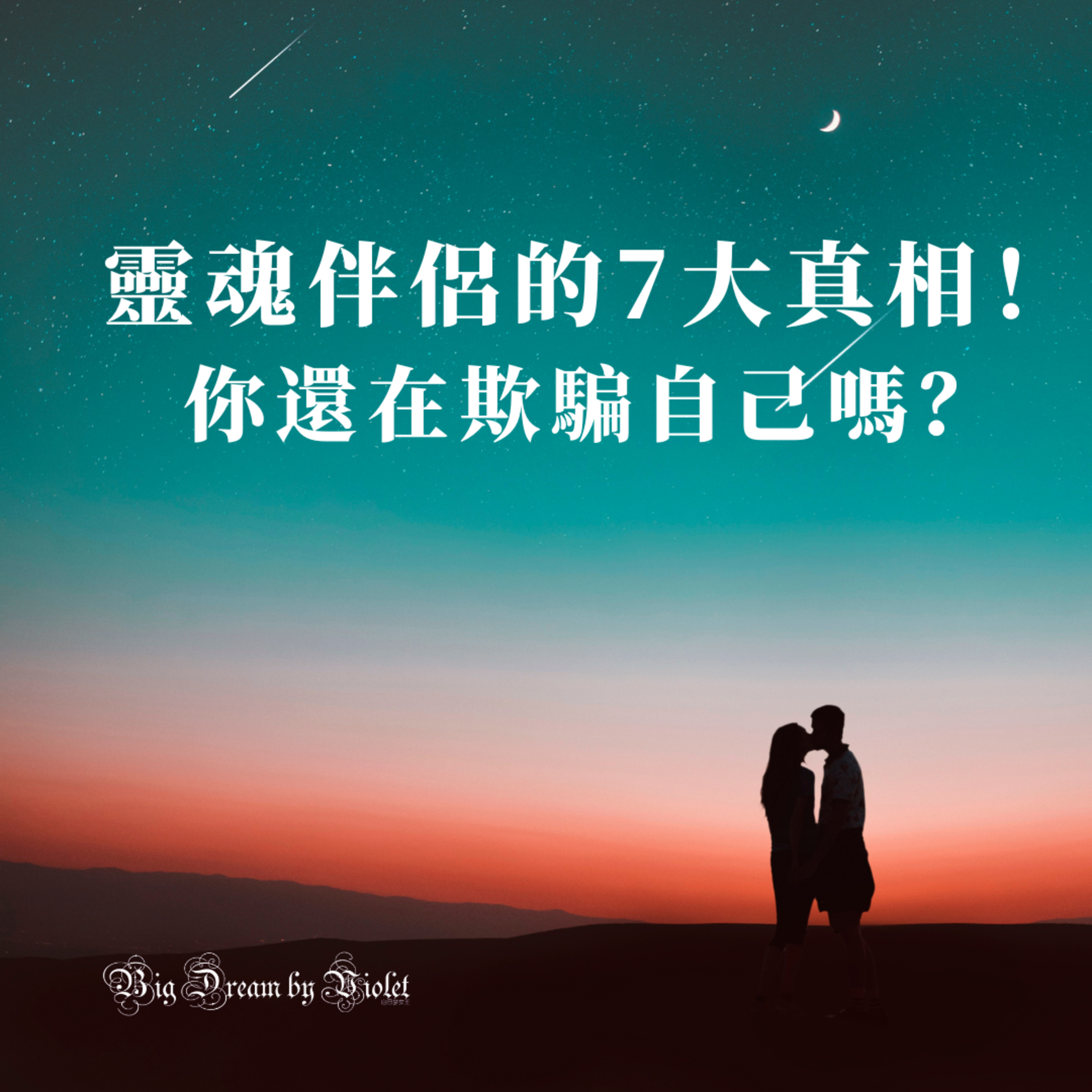 白日夢女王的遊牧日記 Live Dream Free by Violet