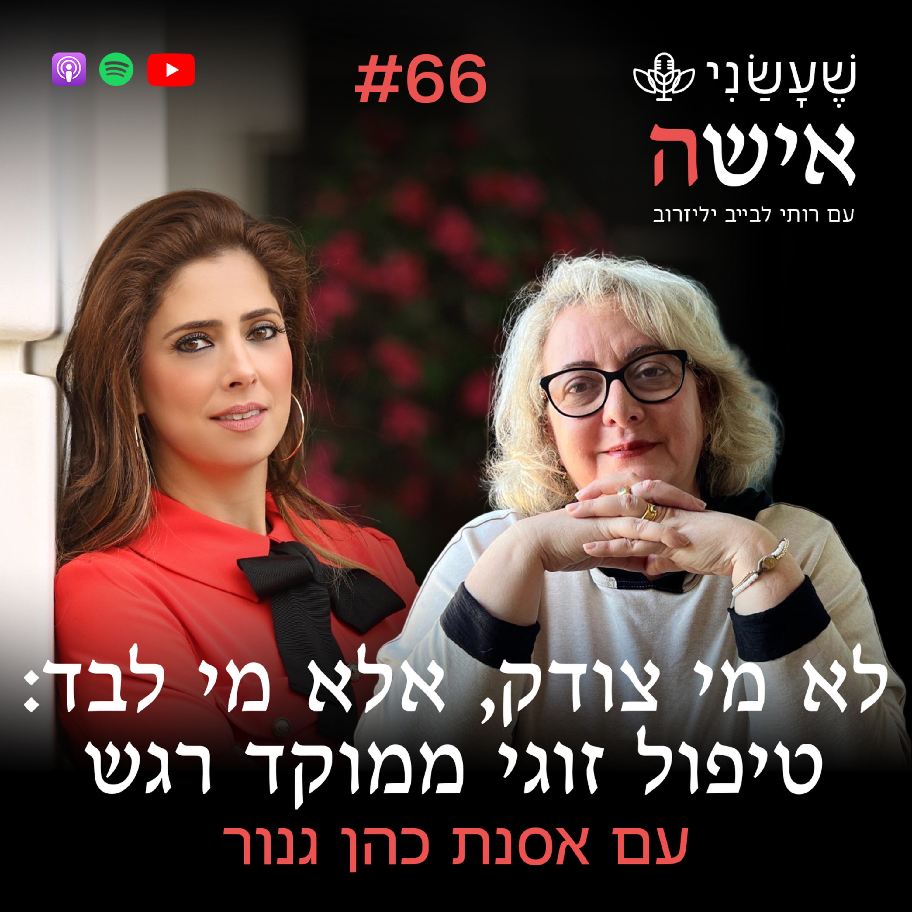 פרק 66 - לא מי צודק, אלא מי לבד: טיפול זוגי ממוקד רגש עם אסנת כהן גנור