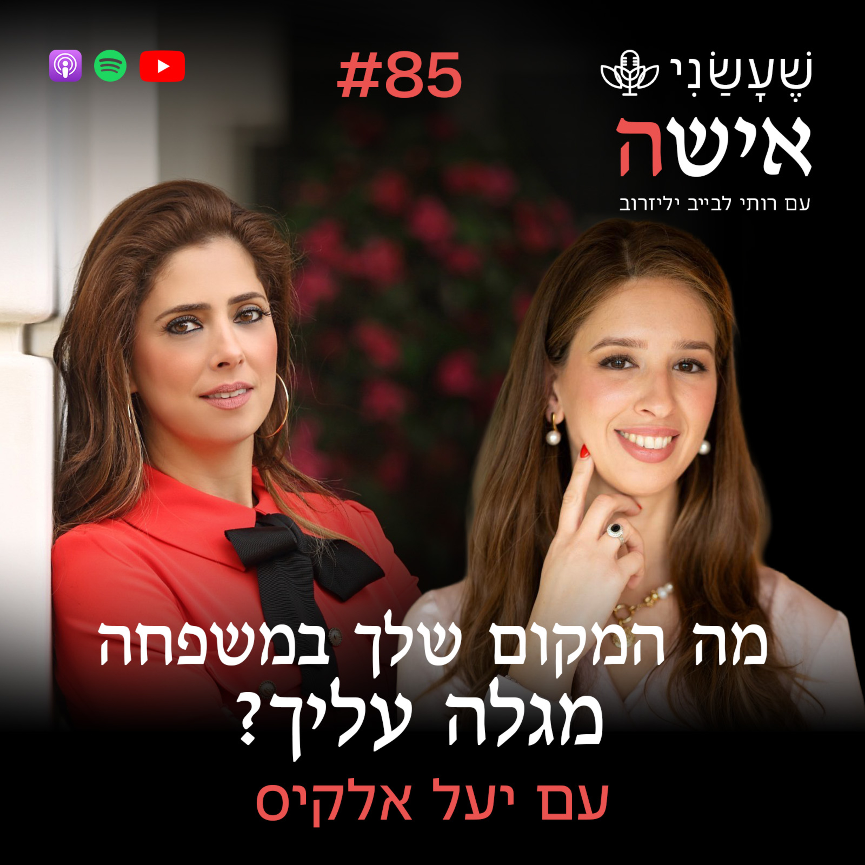פרק 85 - מה המקום שלך במשפחה מגלה עליך? בכור, סנדוויץ' או קטן? עם יעל אלקיס