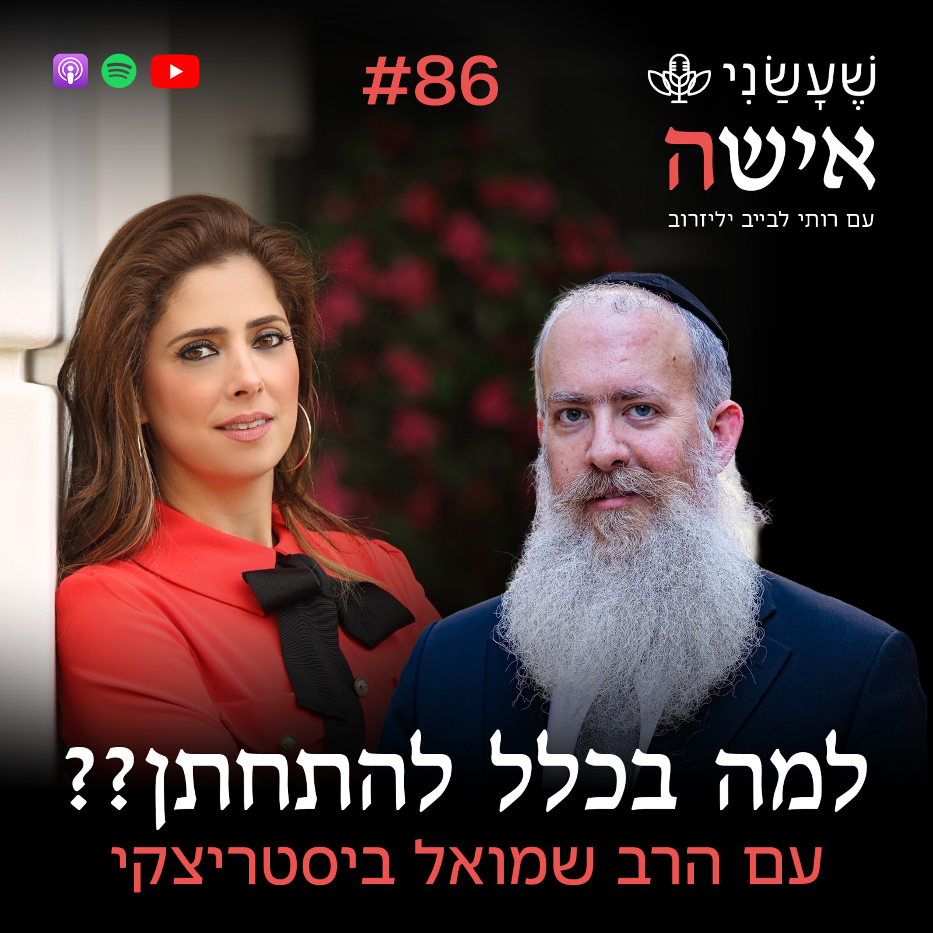 פרק 86 - למה בכלל להתחתן?? עם הרב שמואל ביסטריצקי