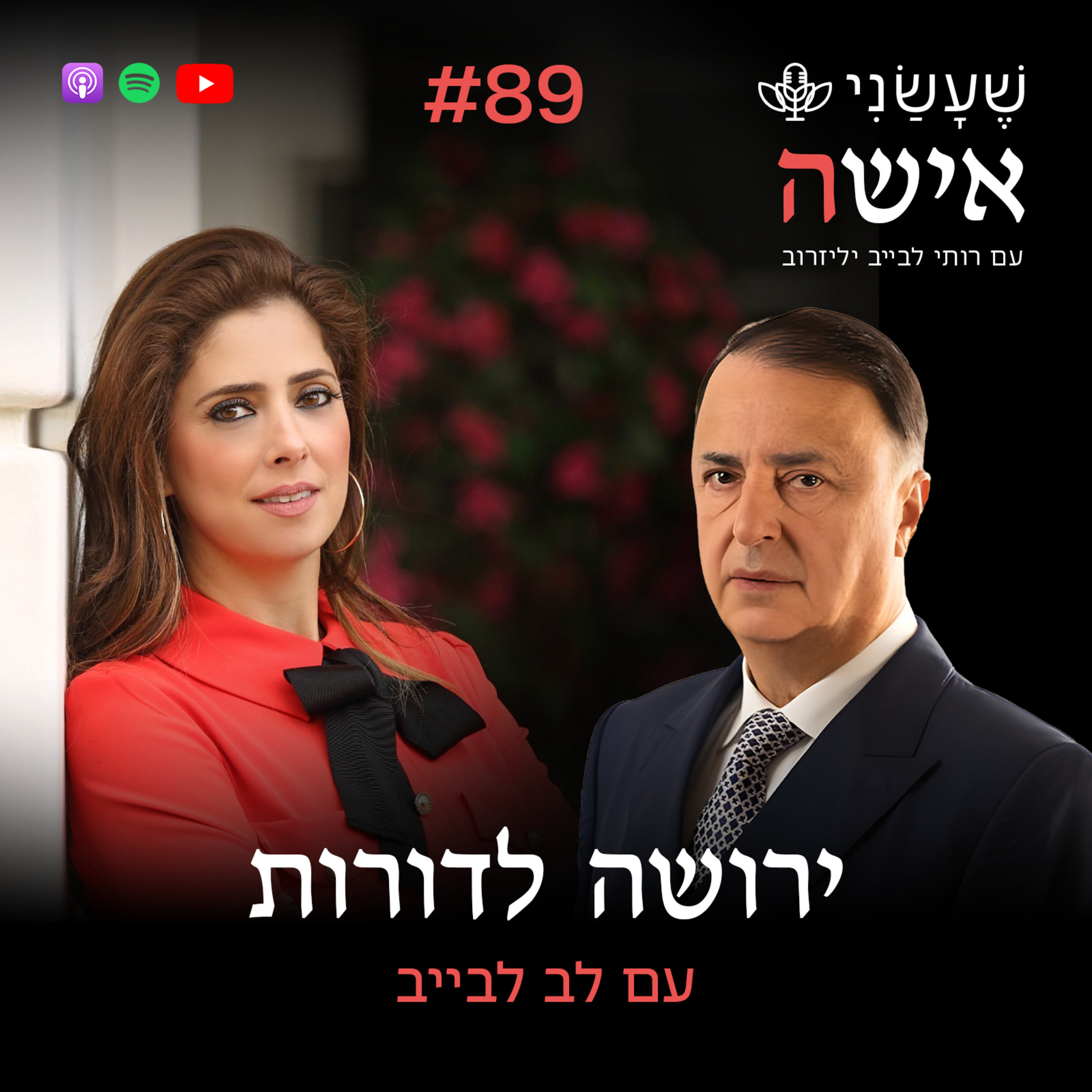 פרק 89 - ירושה לדורות עם לב לבייב