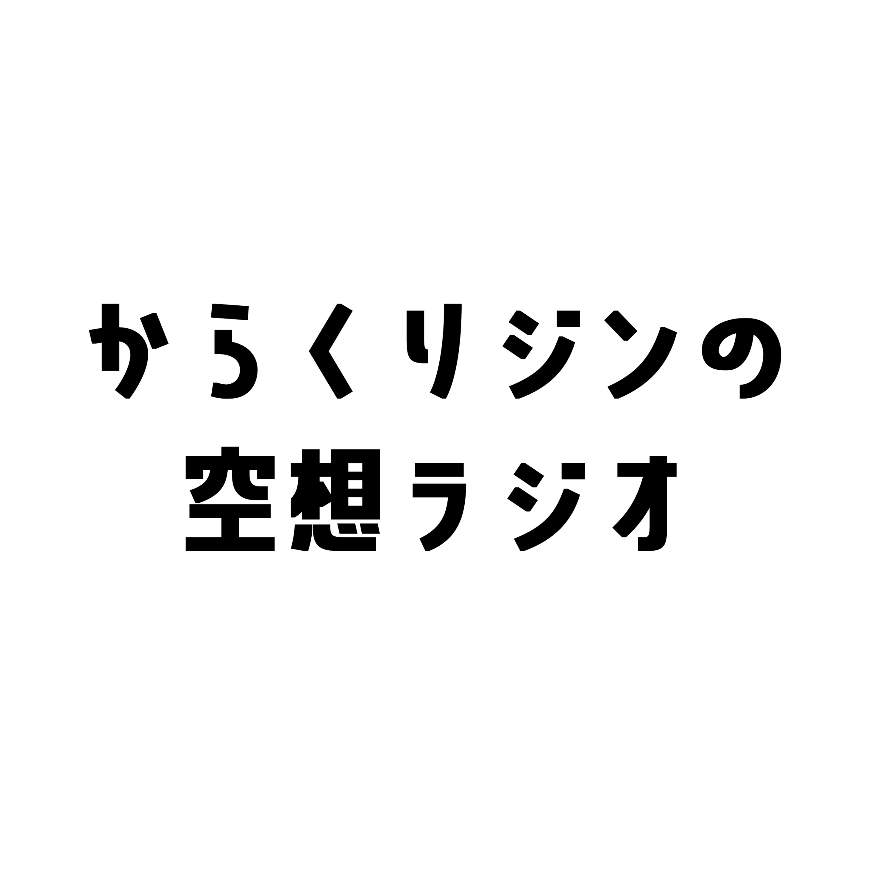 #01　からくりジンの自己紹介 episode artwork