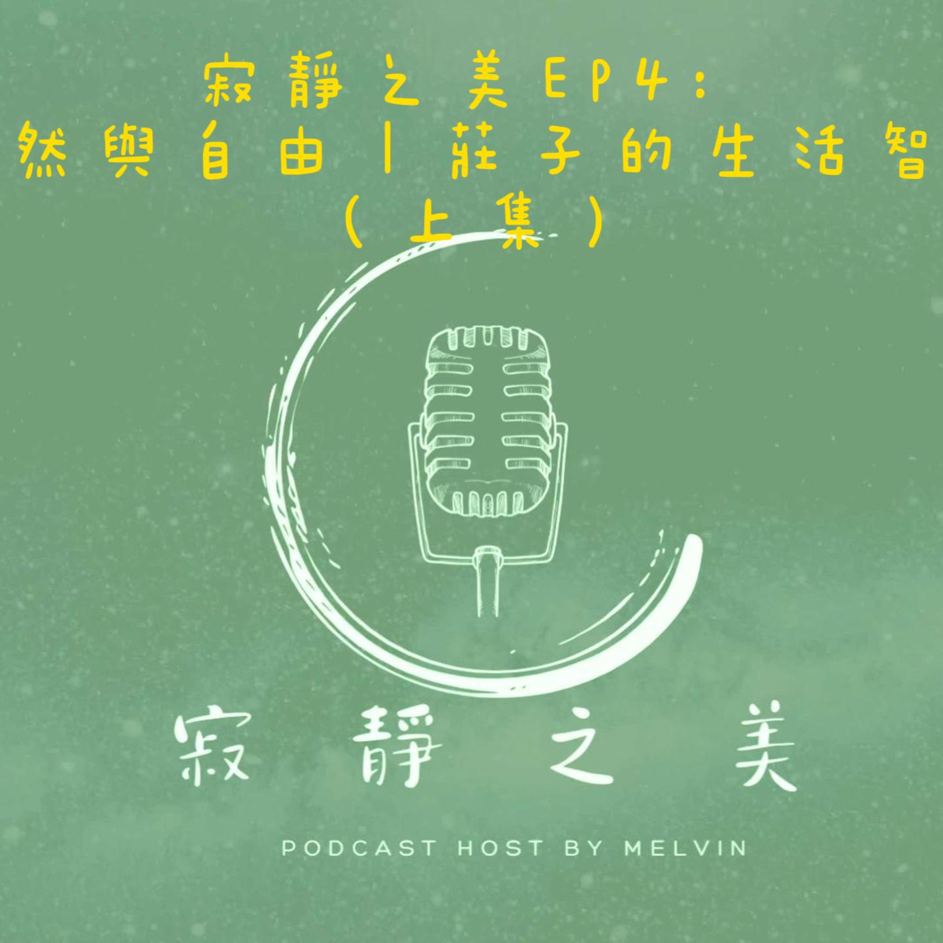 寂靜之美