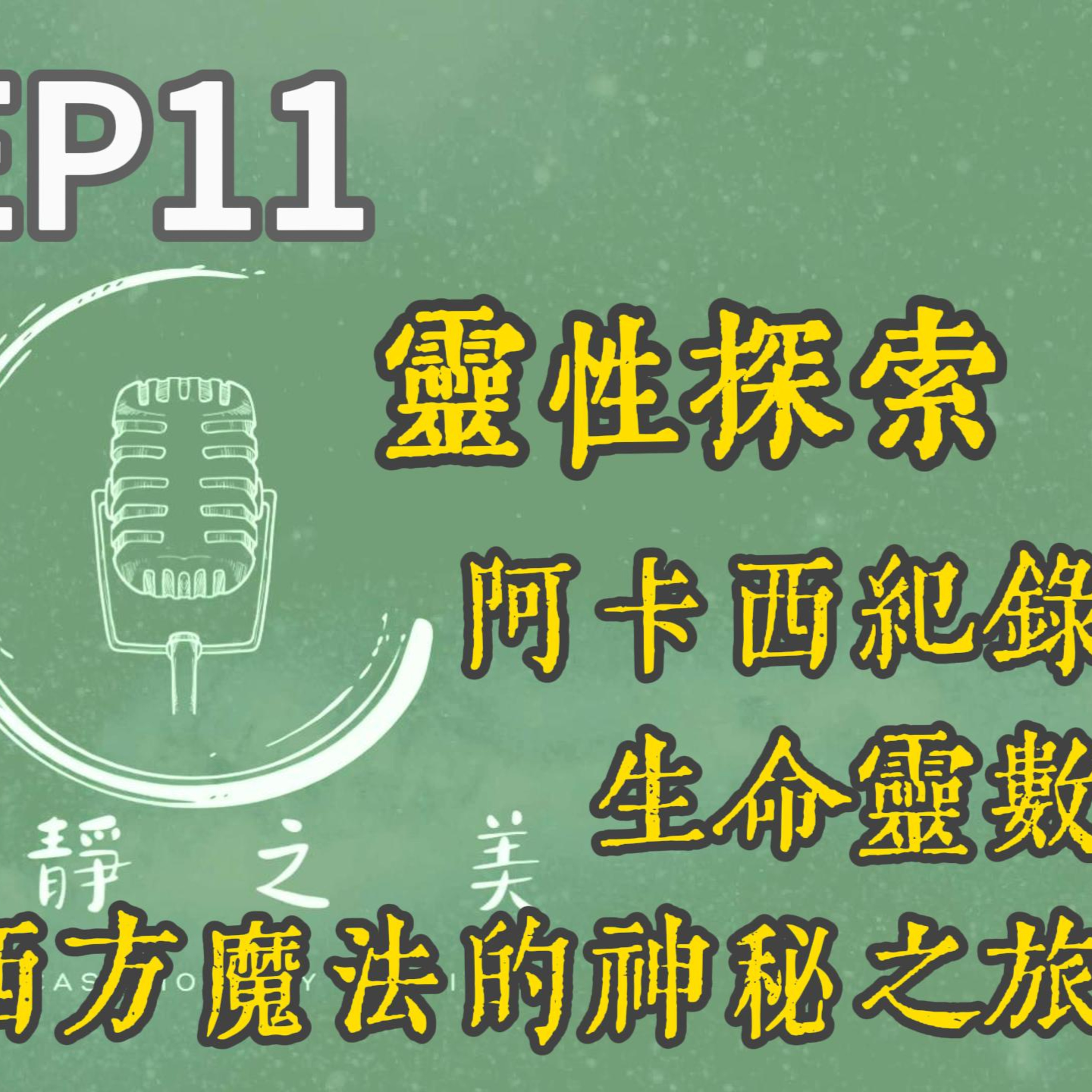 寂靜之美