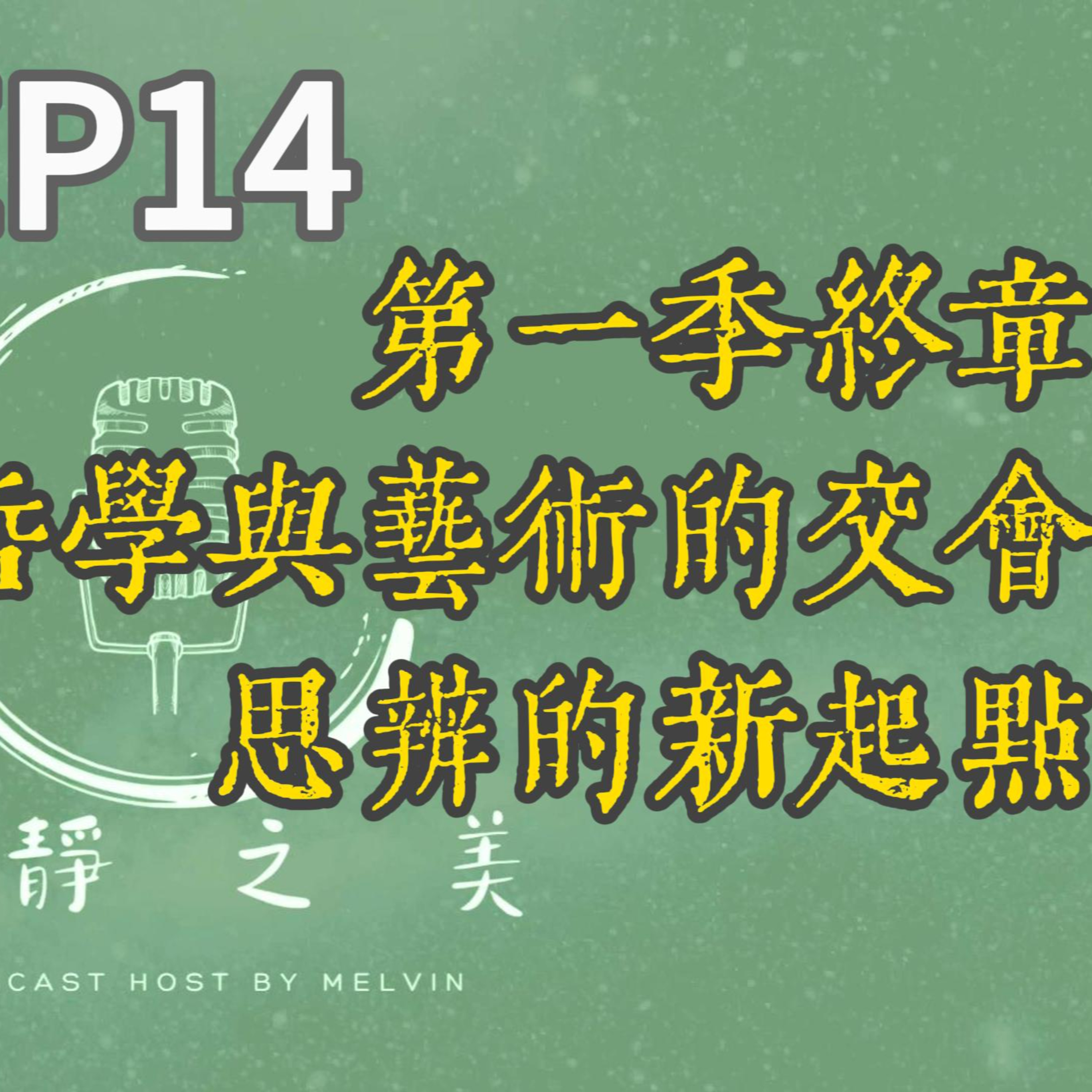 寂靜之美