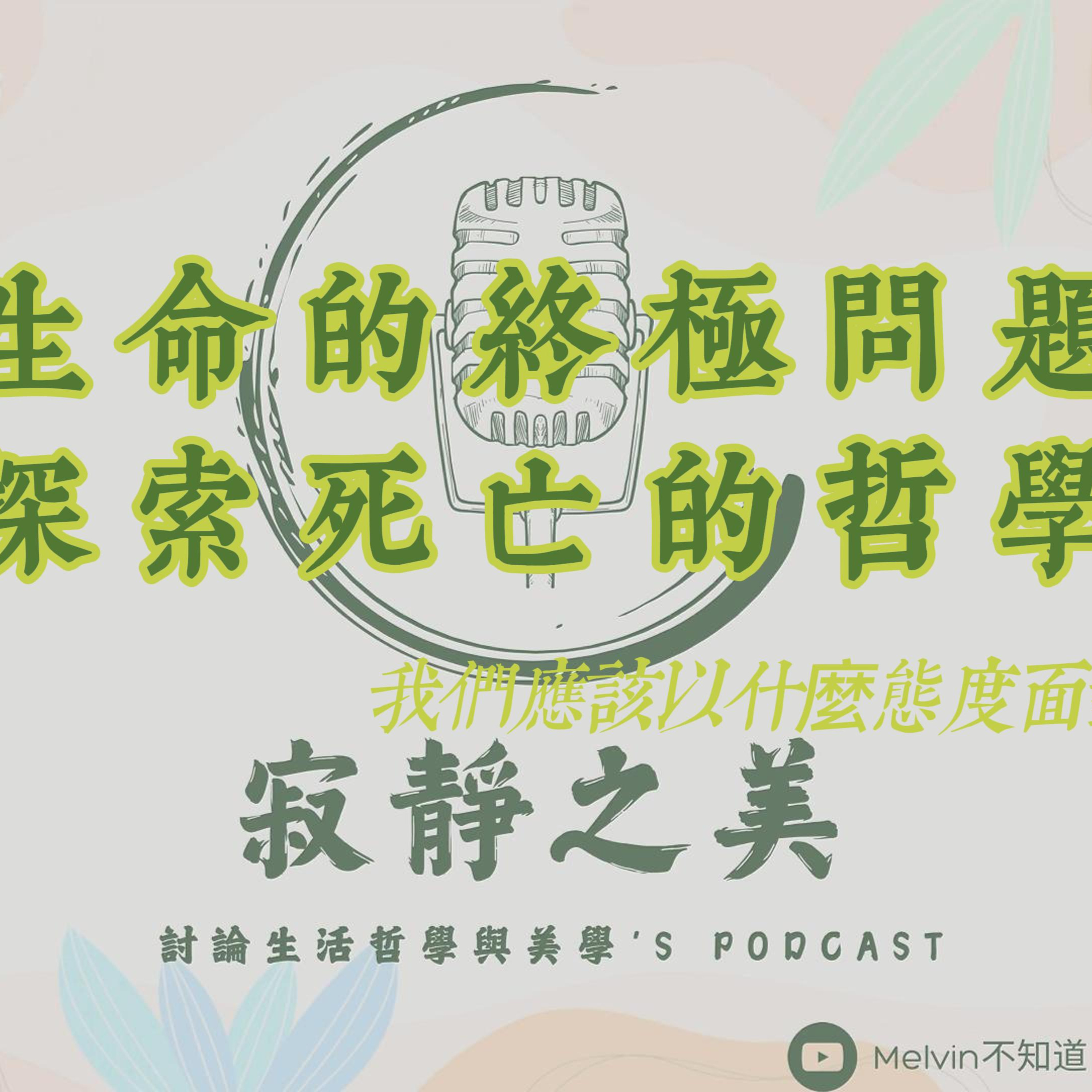 寂靜之美