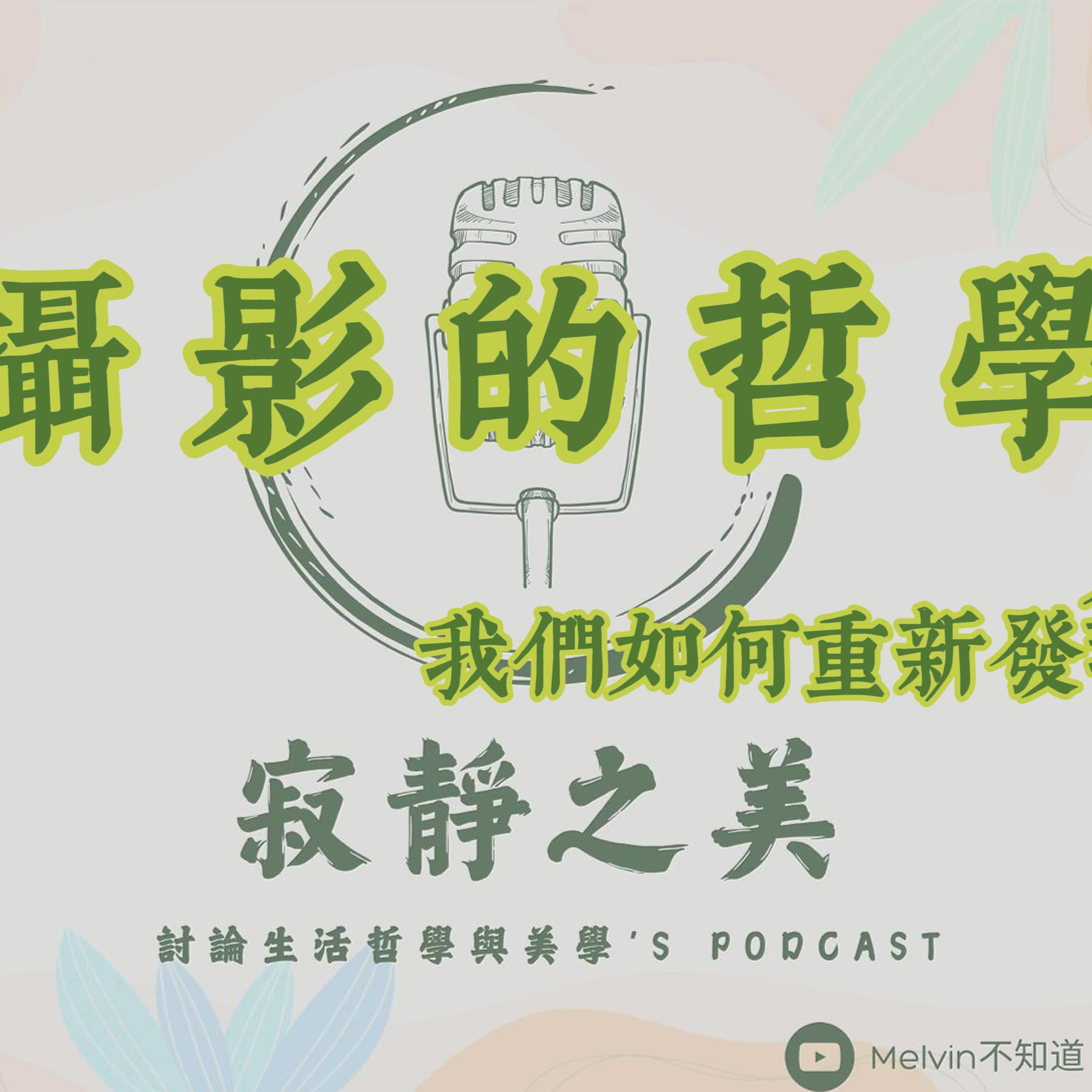 寂靜之美