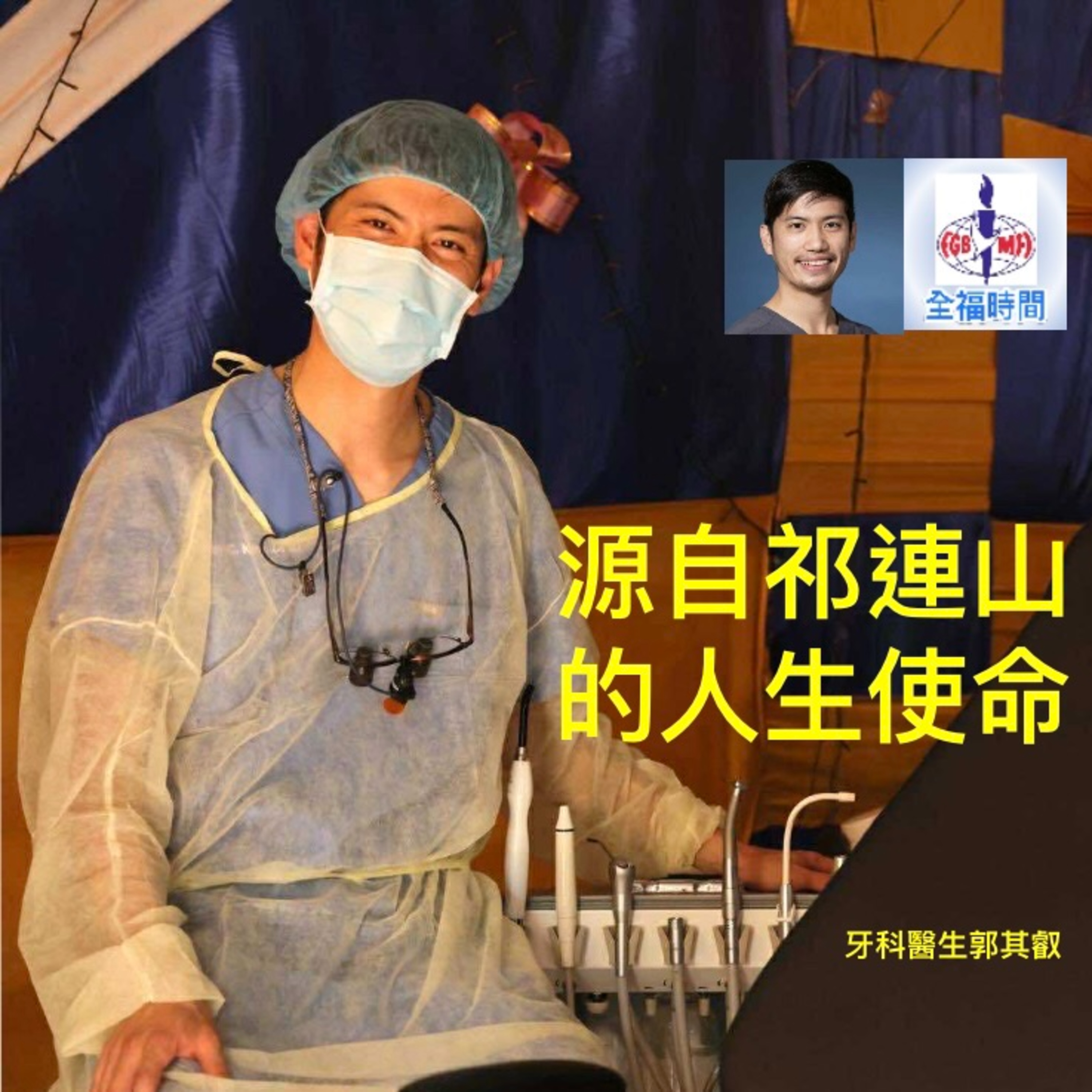 【灣區人物寫生】源於祁連山的人生使命 - 訪牙科醫生郭其叡 episode artwork