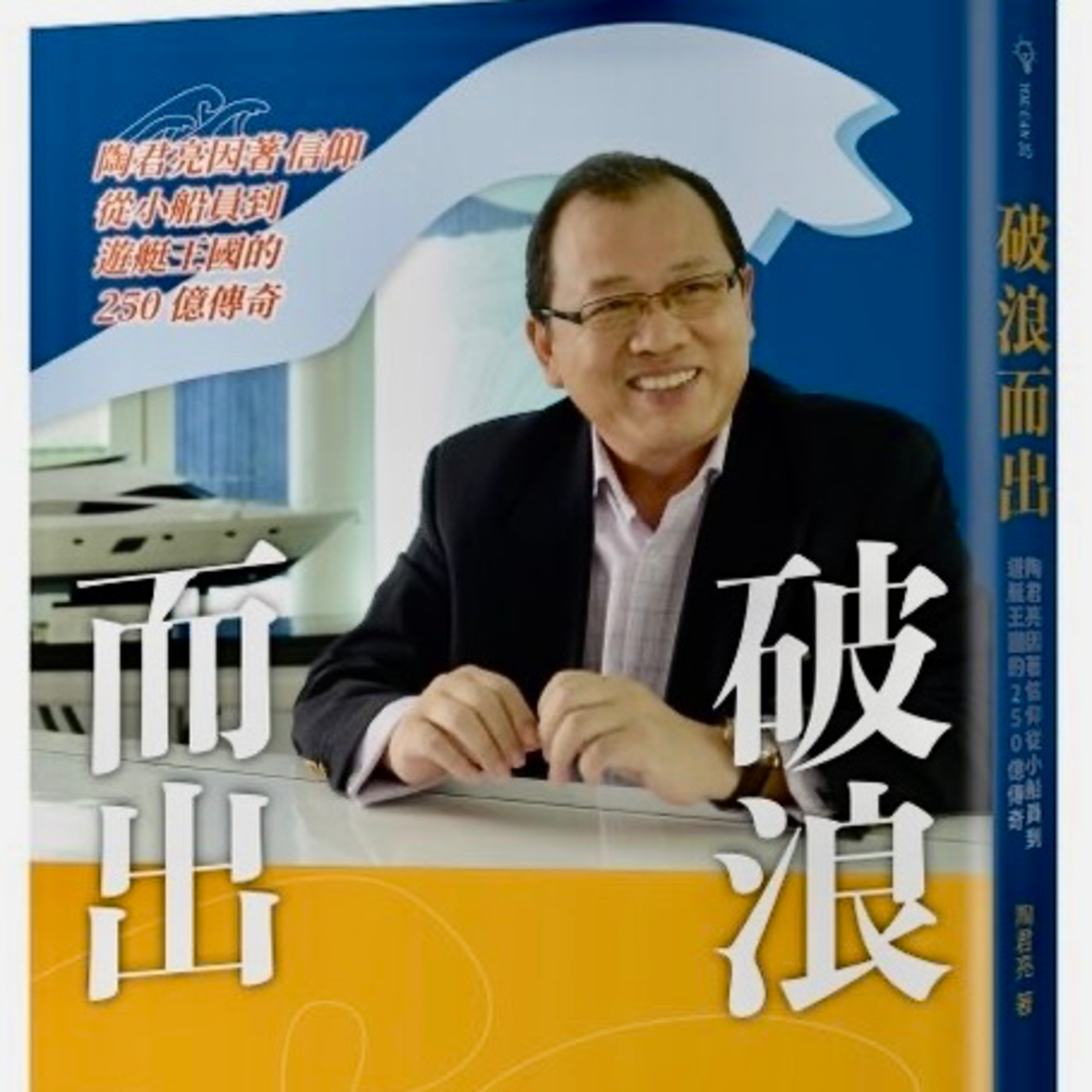 與人生風浪華麗共舞 - 巨星造船董事長陶君亮 episode artwork