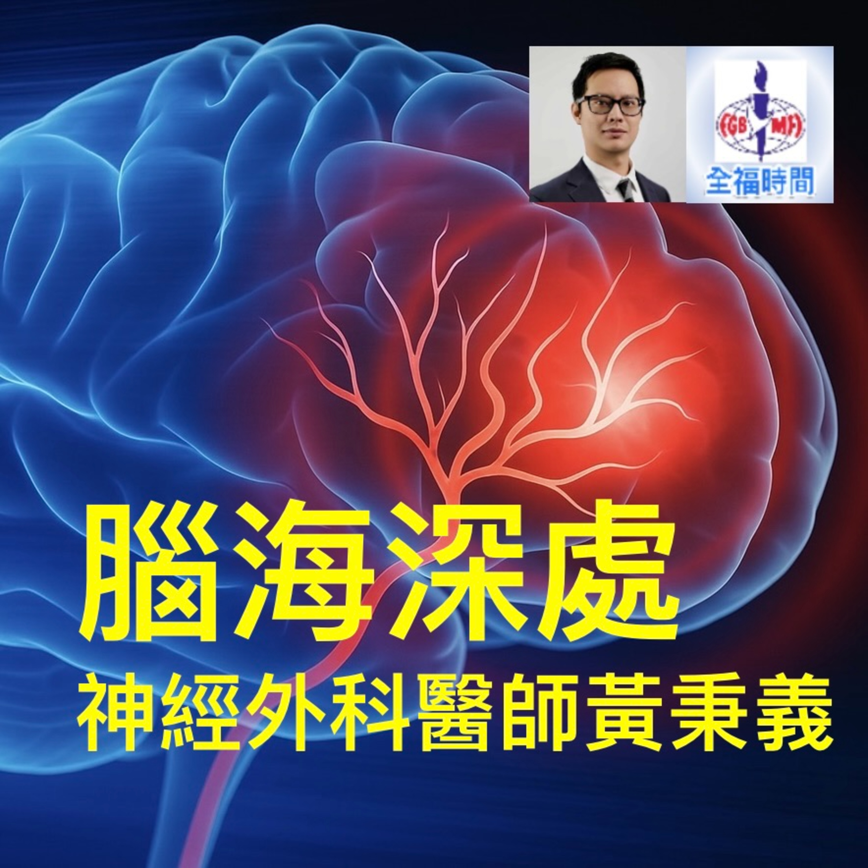 腦海深處 - 訪神經外科醫師黃秉義 episode artwork