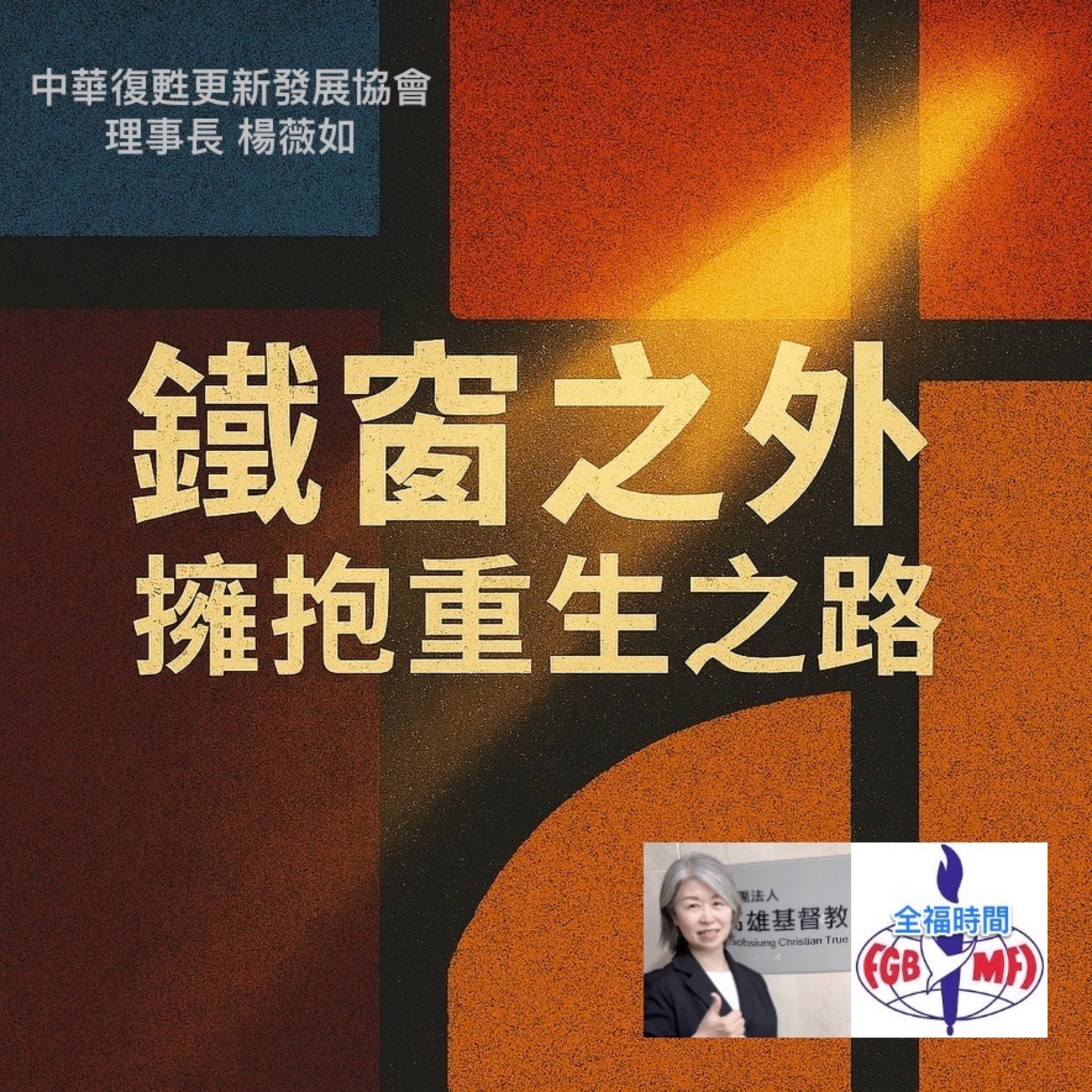 鐵窗之外：擁抱重生之路 - 訪復甦更新開發協會理事長 楊薇如 episode artwork