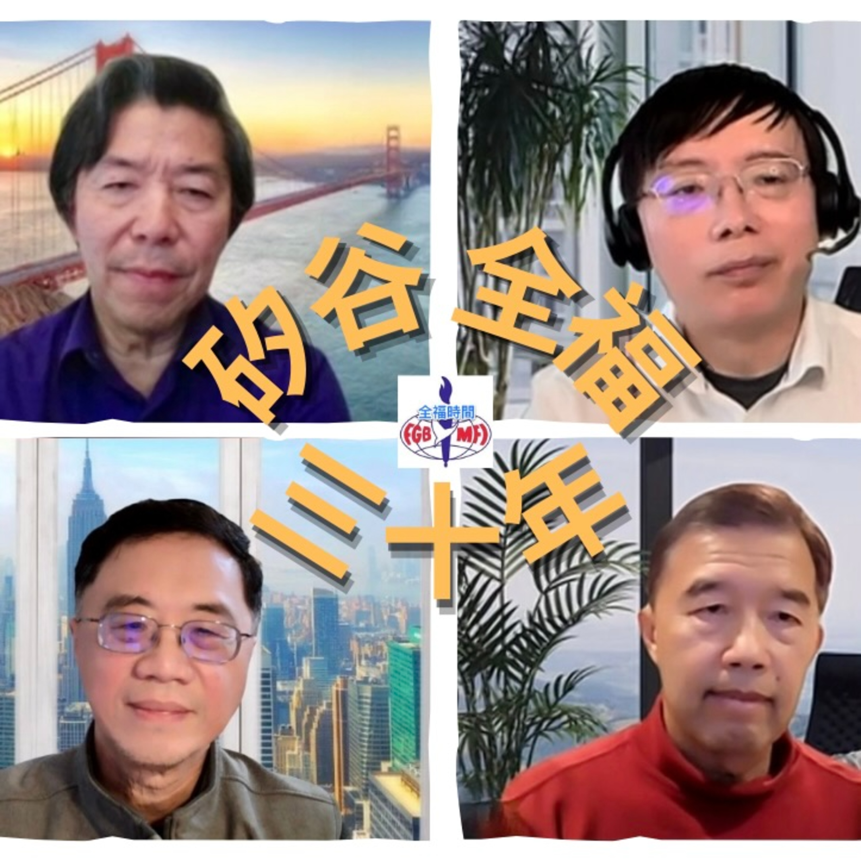矽谷全福三十年 - 高山低谷 處處蒙福 episode artwork