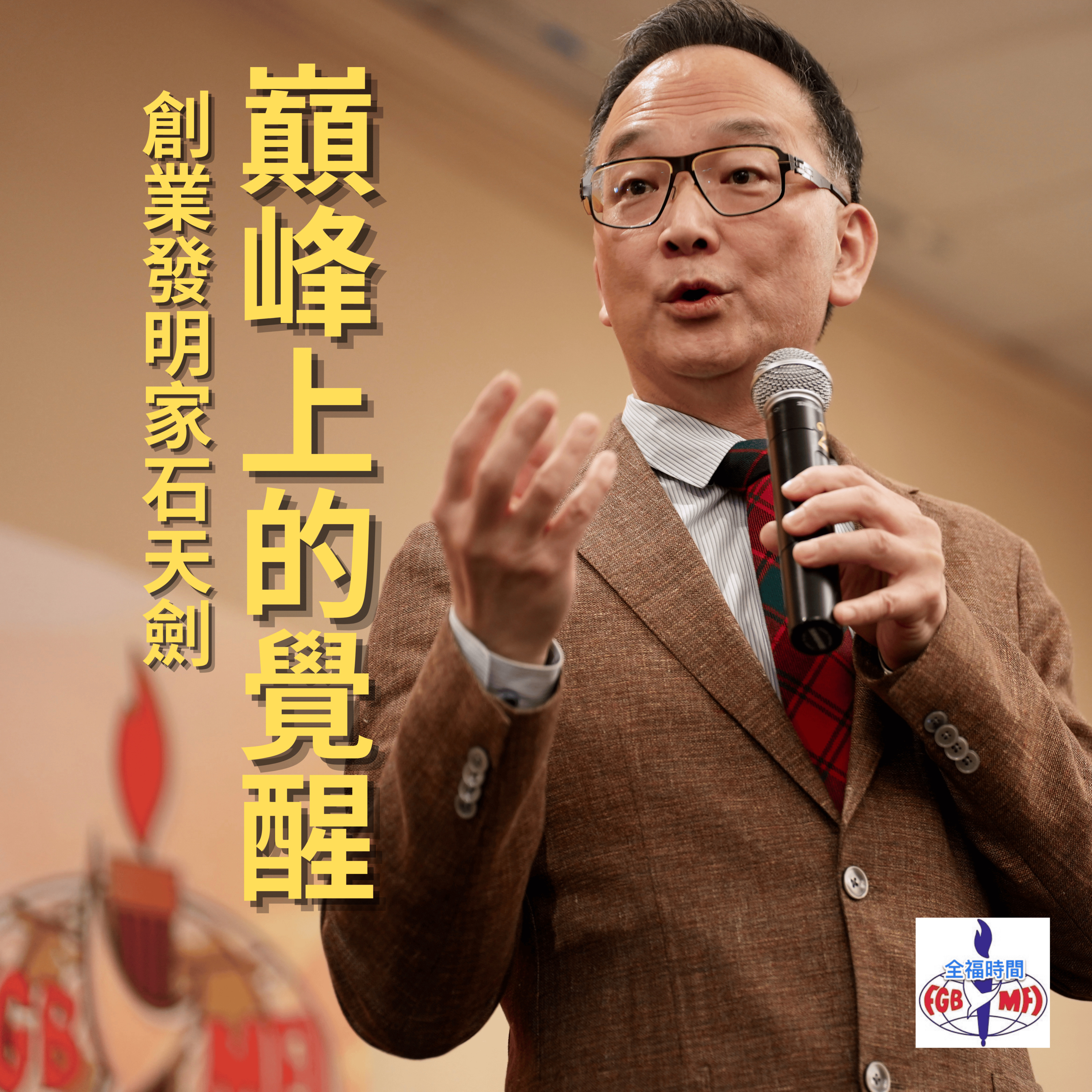 《巔峰上的覺醒》 創業家石天劍60項專利與信靠的故事 episode artwork